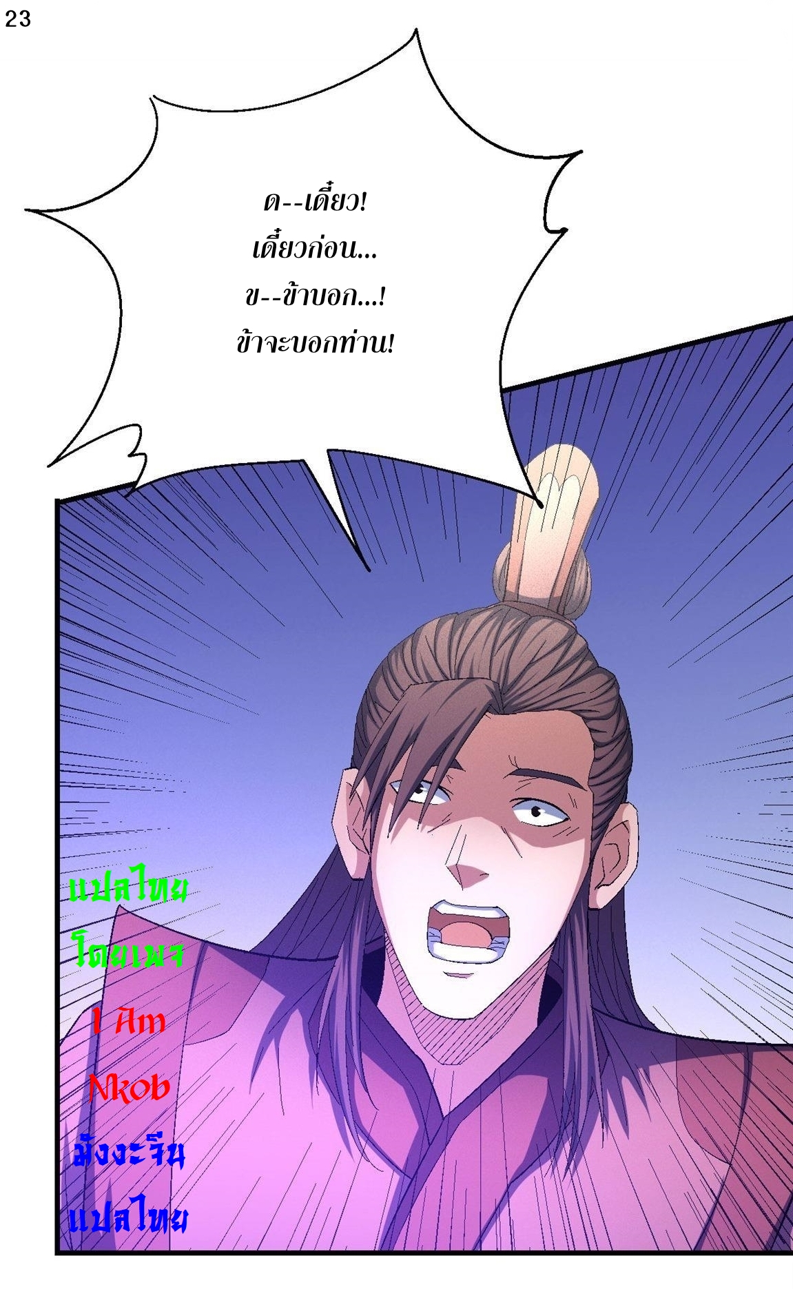 God of Martial Arts เทพยุทธ์แห่งใต้หล้า ตอนที่ 28 หน้า 24