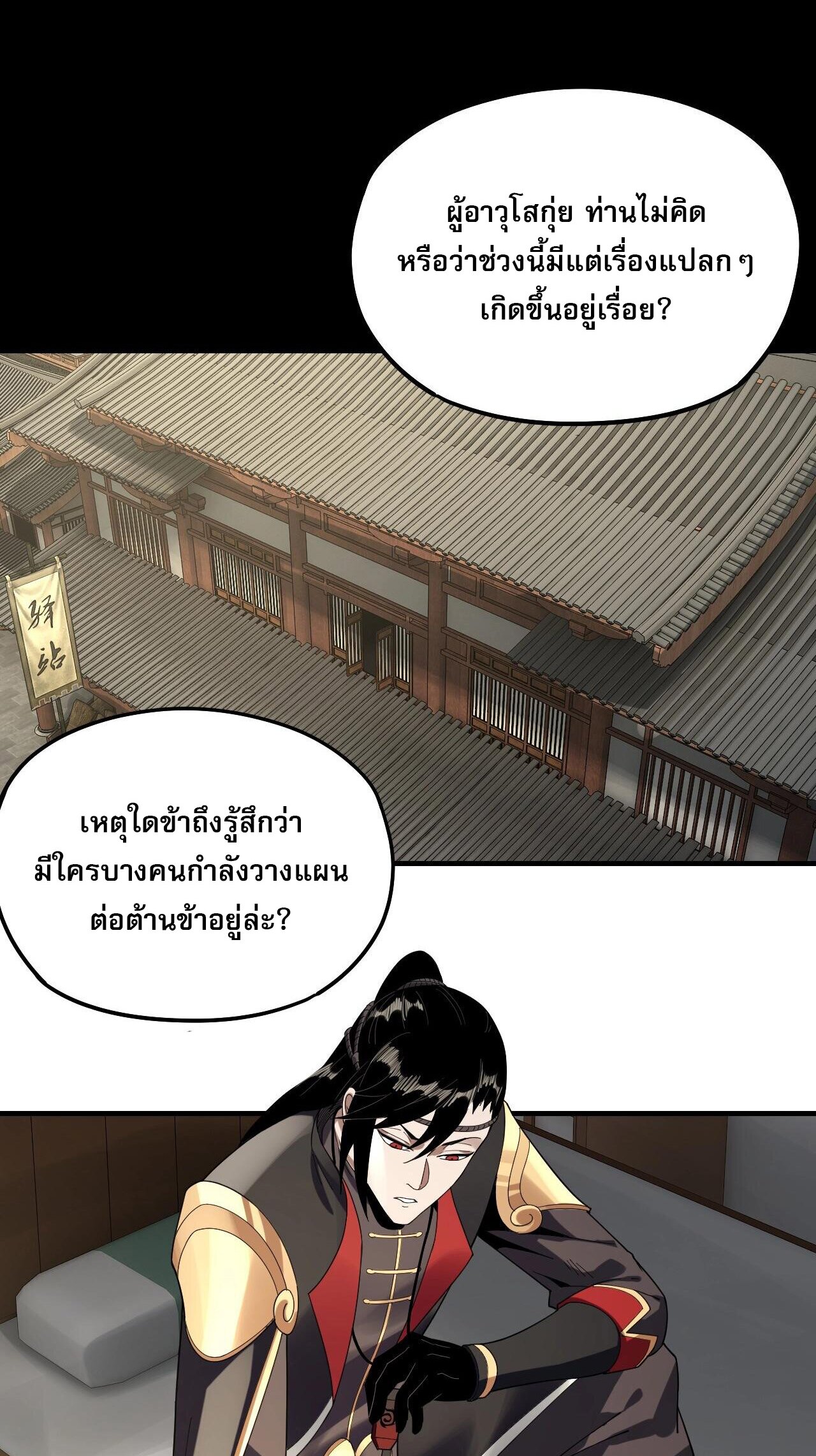 ข้าคือจอมวายร้ายผู้ยิ่งใหญ่ (ชนจีนก่อนใคร) ตอนที่ 52 หน้า 11