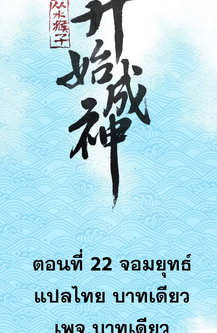 เริ่มต้นสู่การเป็นเทพวานรแห่งสายน้ำ ตอนที่ 23 หน้า 2