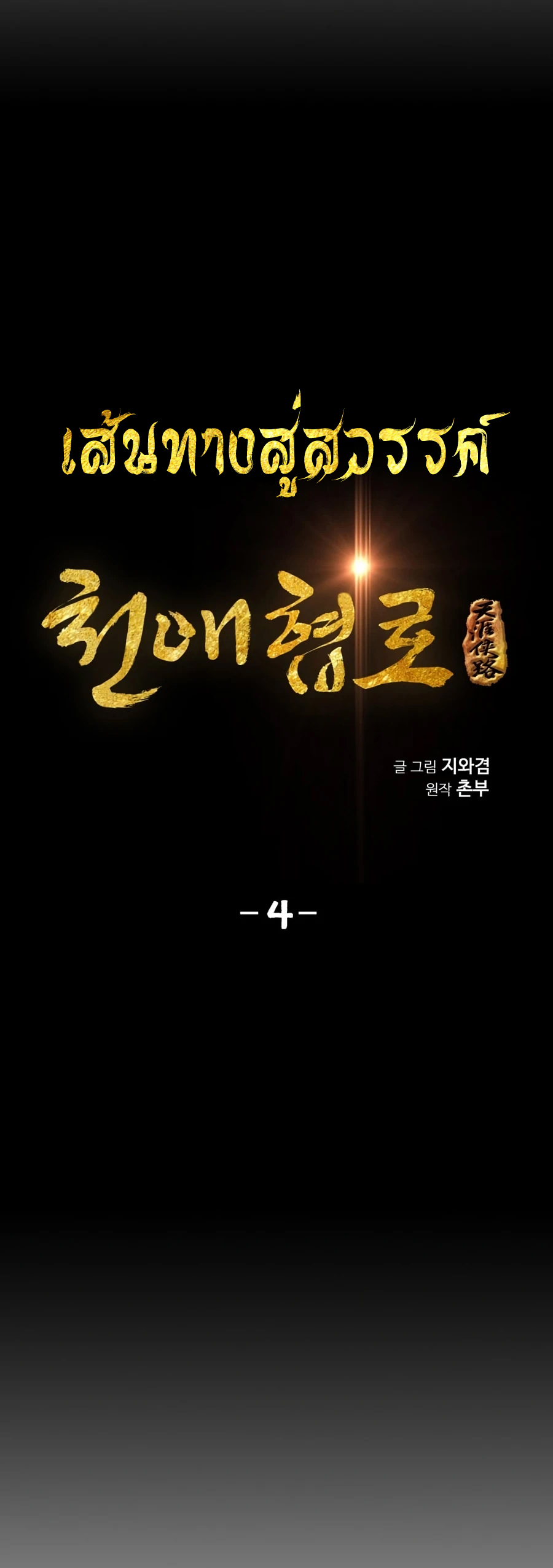 เส้นทางสู่สวรรค์ ตอนที่ 4 หน้า 7