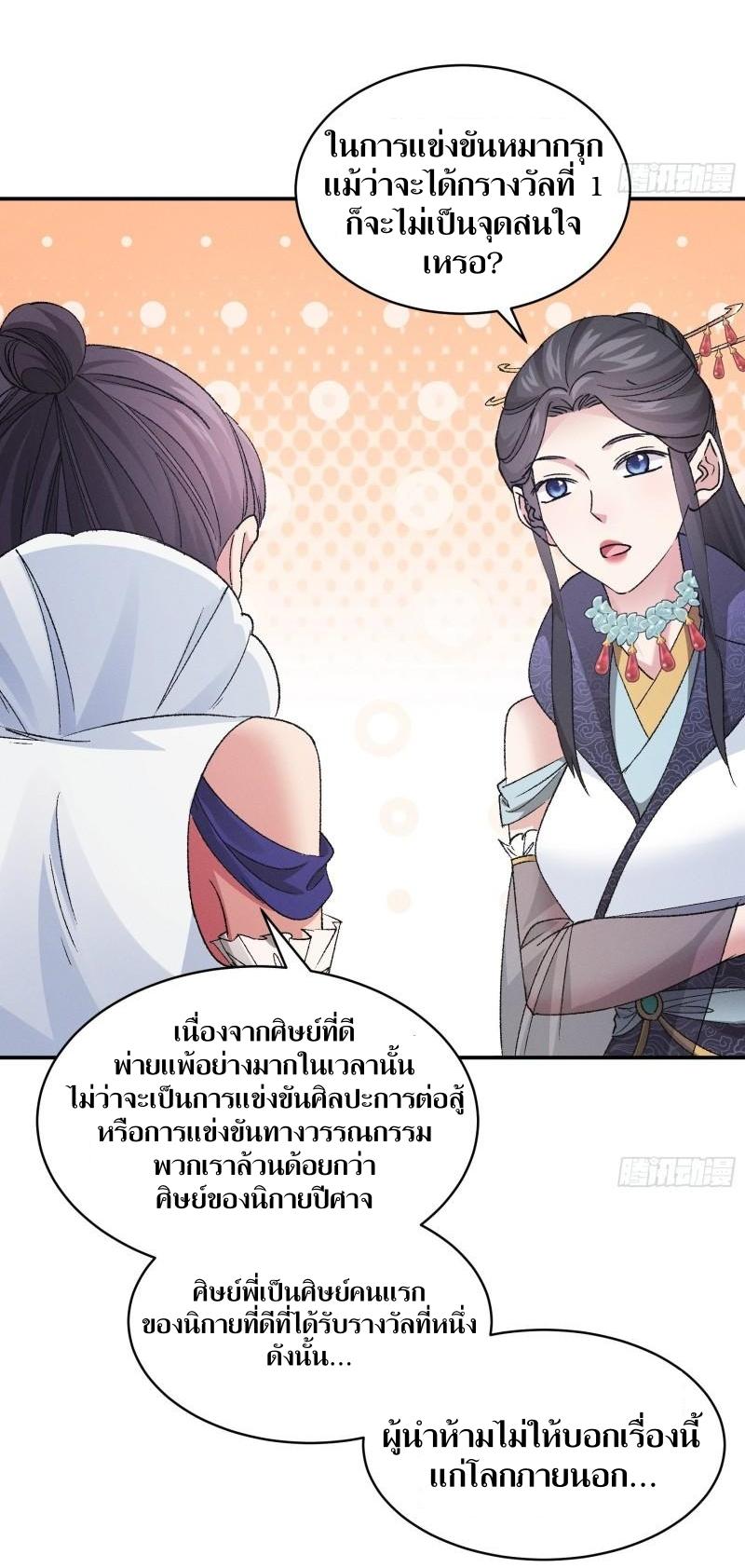 ข้าแค่ไม่เล่นไพ่ตามเกม ตอนที่ 107 หน้า 30