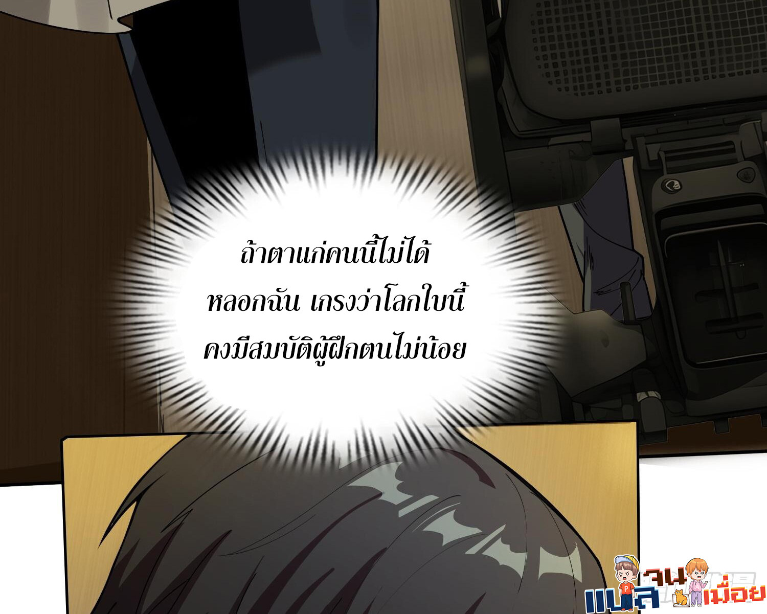 ผู้ฝึกตนผู้รอบรู้ ตอนที่ 7 หน้า 36