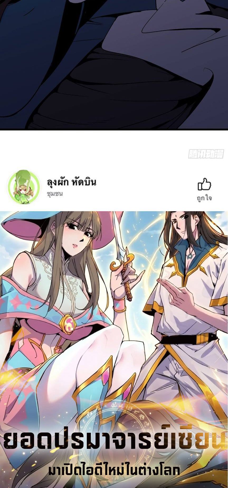 ยอดปรมาจารย์เซียน มาเปิดไอดีใหม่ในต่างโลก ตอนที่ 1 หน้า 99