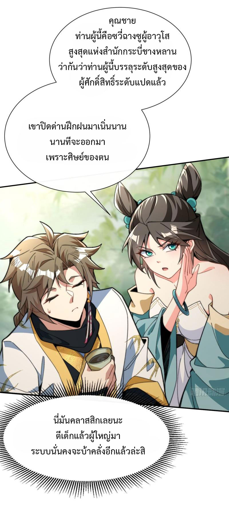 ไม่ต้องทำอะไร ข้าก็เป็นเซียนได้ ตอนที่ 3 หน้า 19