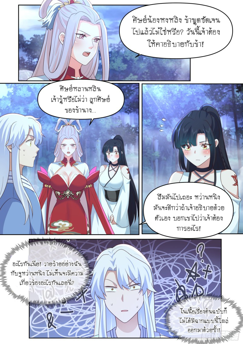 เกิดใหม่เป็นศิษย์พี่ใหญ่จอมวายร้ายกับเหล่าหญิงสาวยันเดเระ ตอนที่ 87 หน้า 10