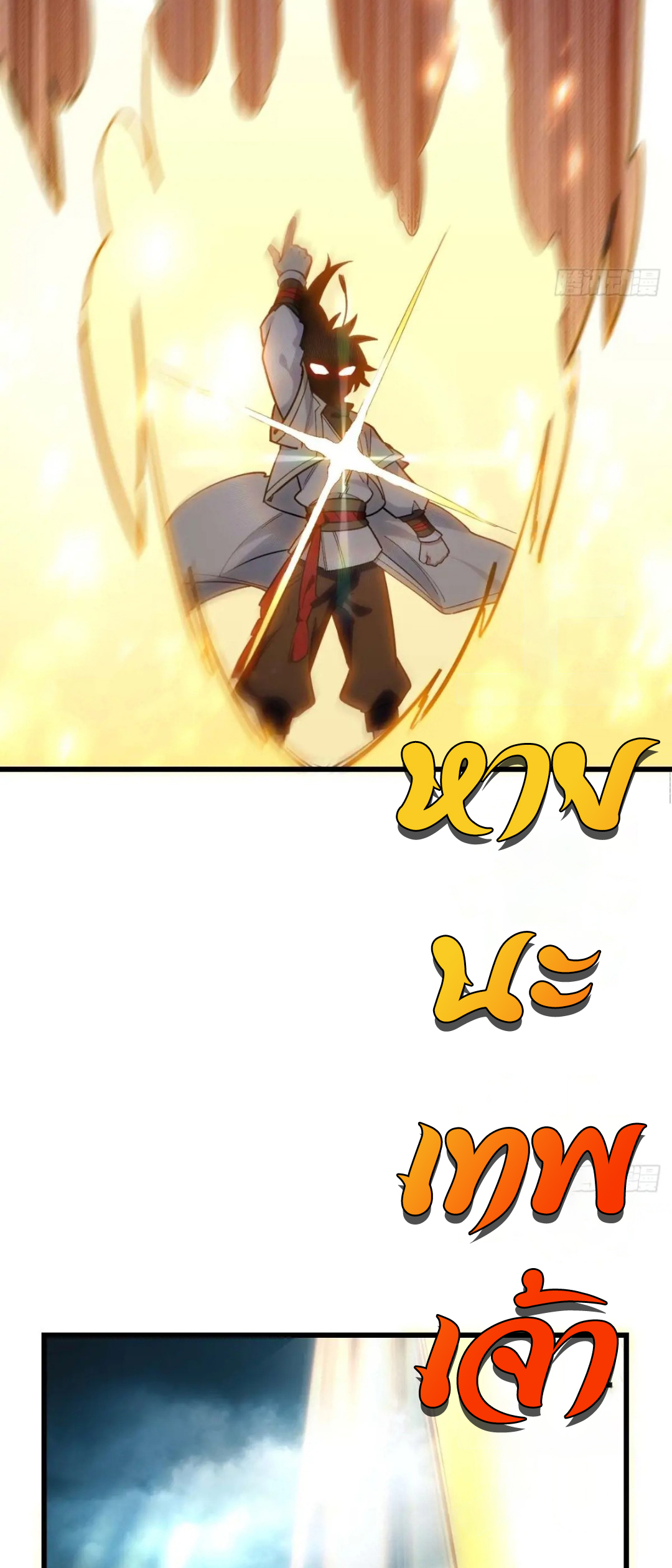 กำเนิดร่างเทวะบรรพกาล ตอนที่ 17 หน้า 53