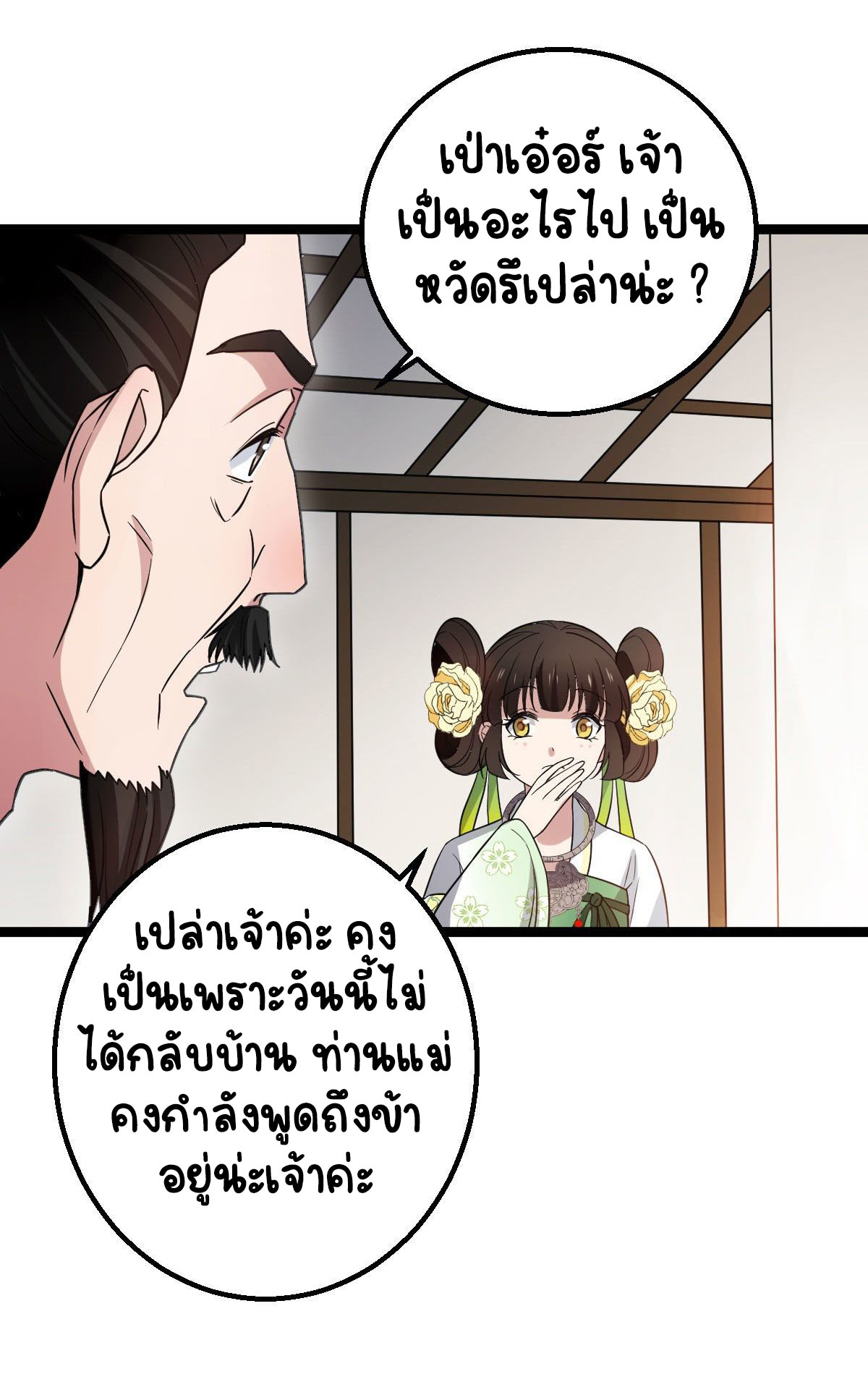 ปิ๊งรักทรราชจอมลวง ตอนที่ 35 หน้า 26