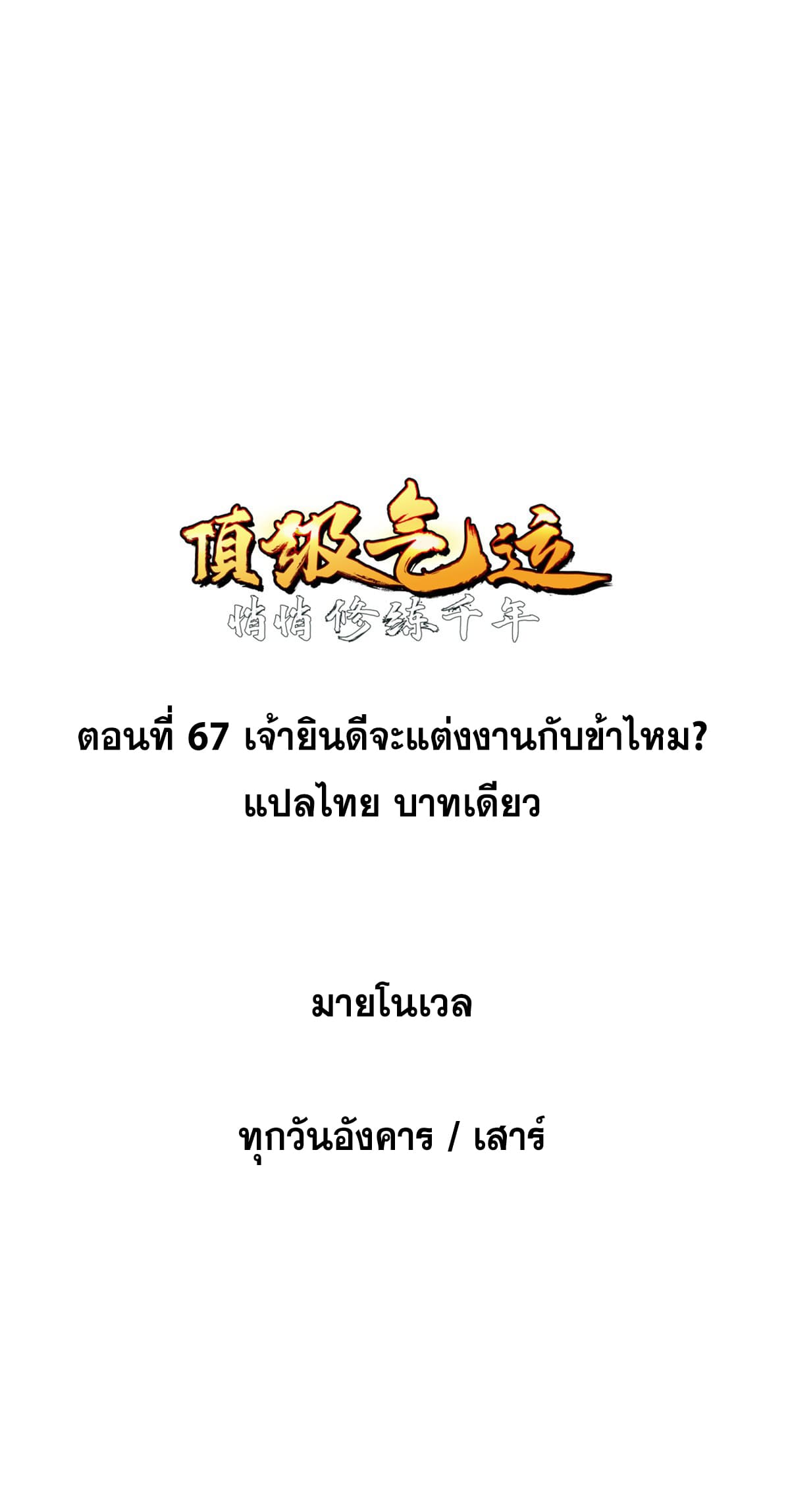 ระบบสุ่มดวงชะตา(ทันจีน) ตอนที่ 68 หน้า 2