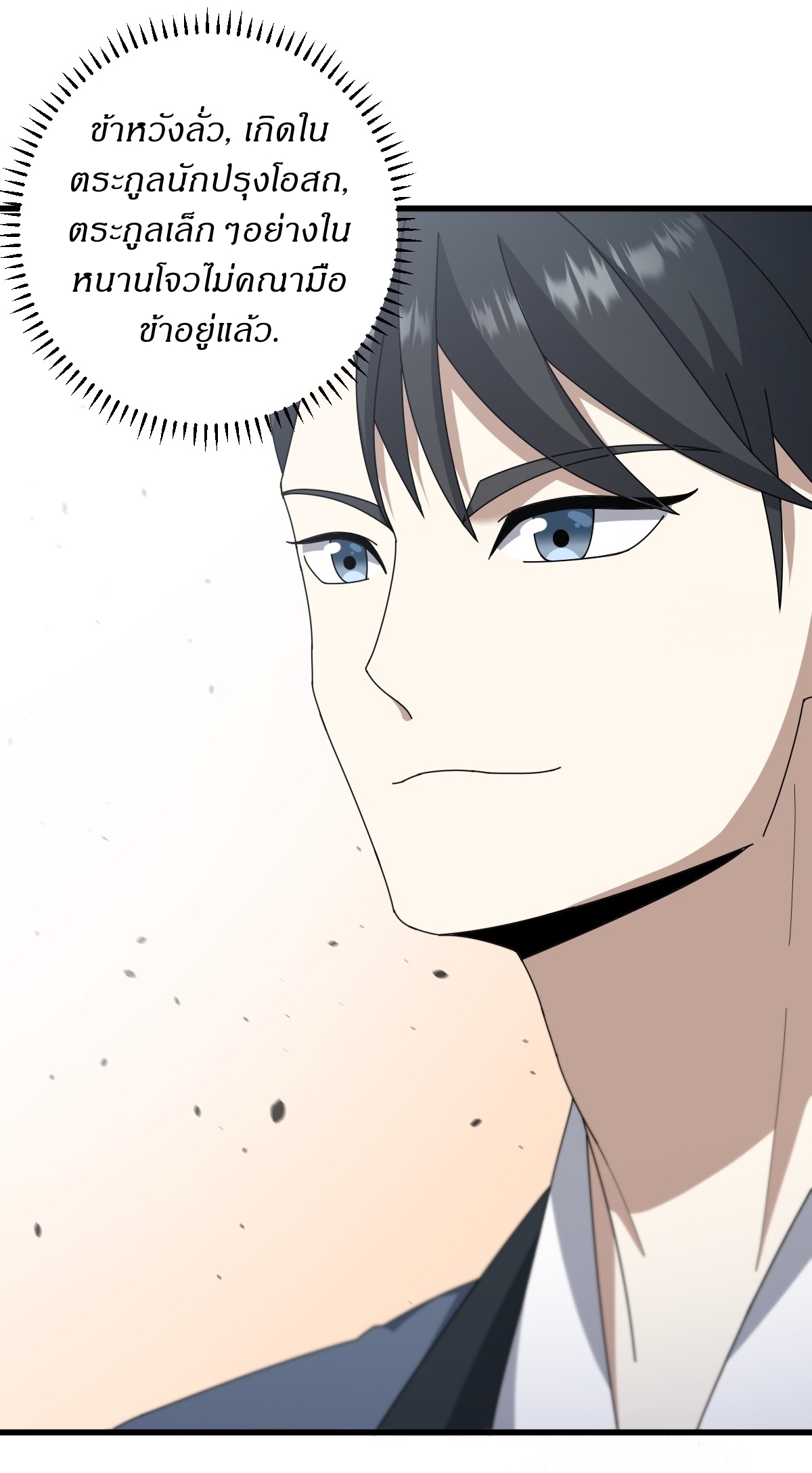 เก็บตัวร้อยปี จากนี้พี่ขอเทพ! INVINCIBLE AFTER A HUNDRED YEARS OF SECLUSION ตอนที่ 82 หน้า 17