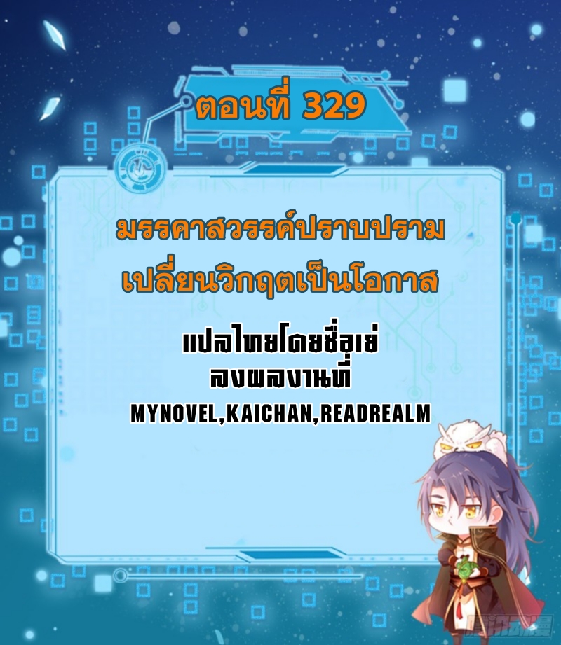 I'm an Evil God ข้าคือจักรพรรดิปีศาจ ตอนที่ 330 หน้า 2