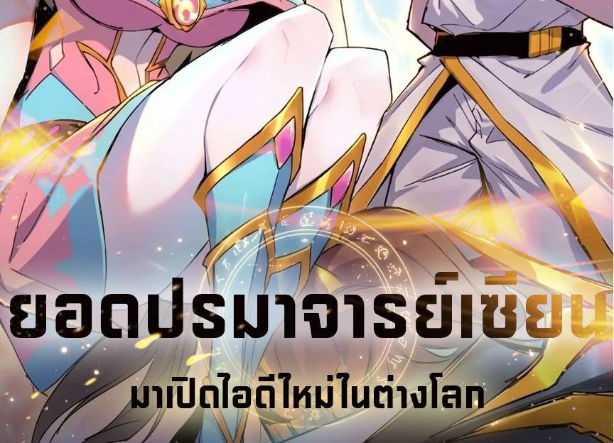 ยอดปรมาจารย์เซียน มาเปิดไอดีใหม่ในต่างโลก ตอนที่ 3 หน้า 54
