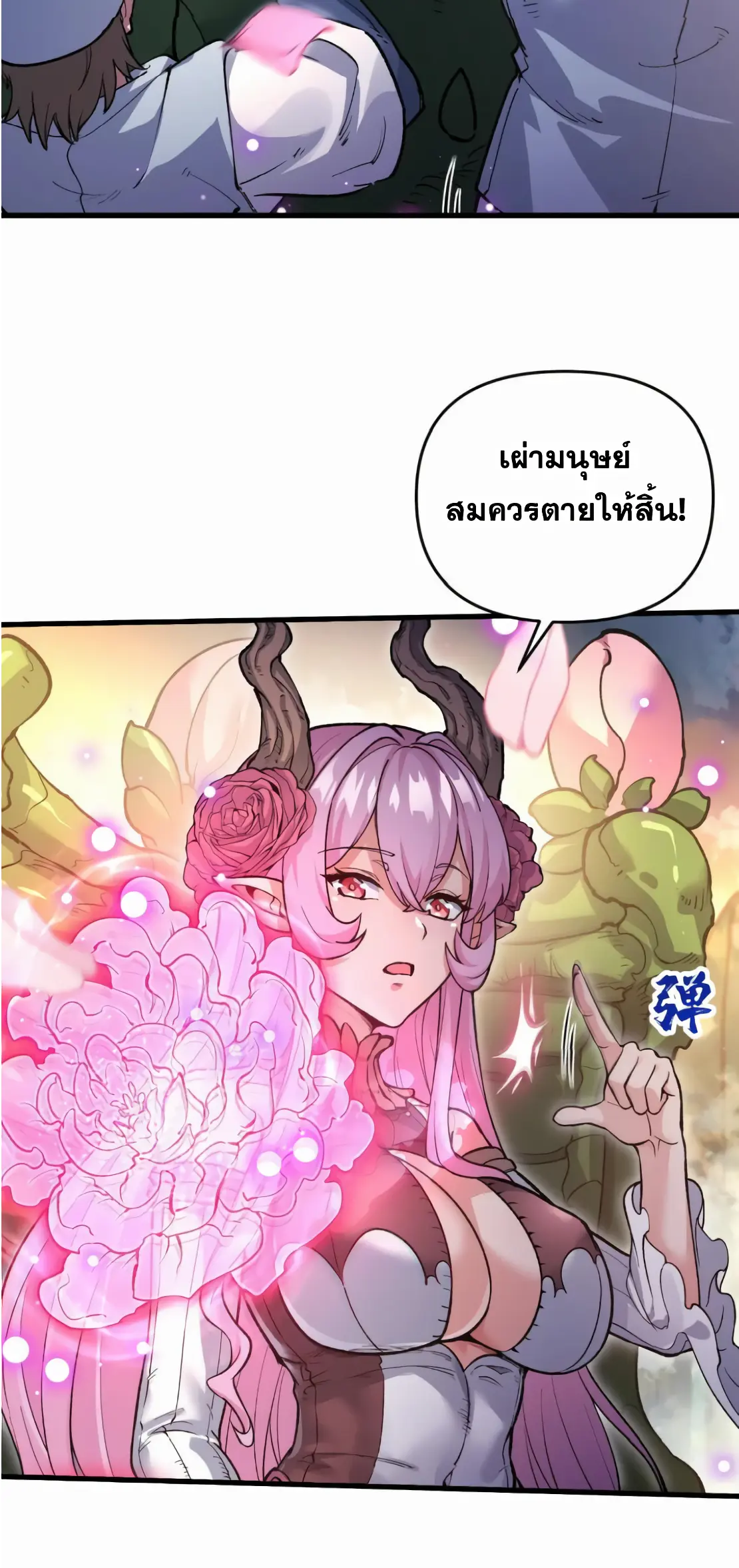 การบําเพ็ญเพียรเริ่มต้นจากการ ปลูกจักรพรรดินีปีศาจ ตอนที่ 2 หน้า 32