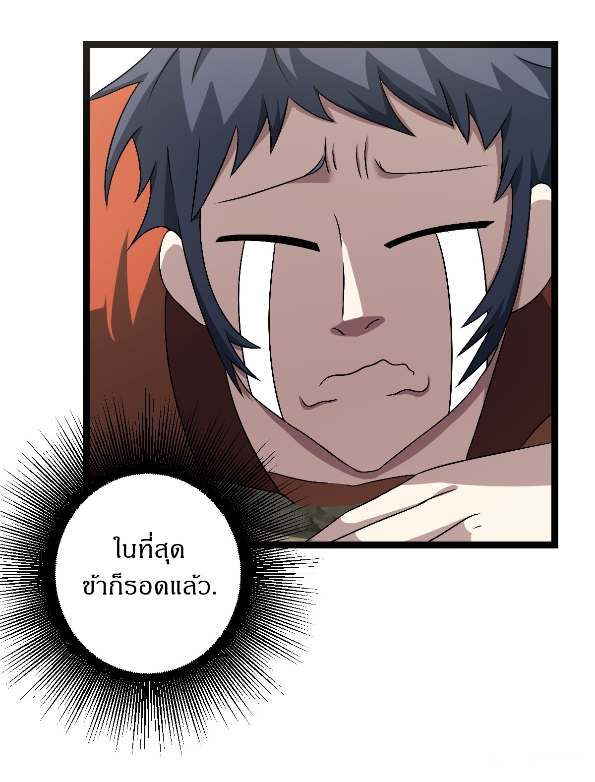 เก็บตัวร้อยปี จากนี้พี่ขอเทพ! INVINCIBLE AFTER A HUNDRED YEARS OF SECLUSION ตอนที่ 47 หน้า 5