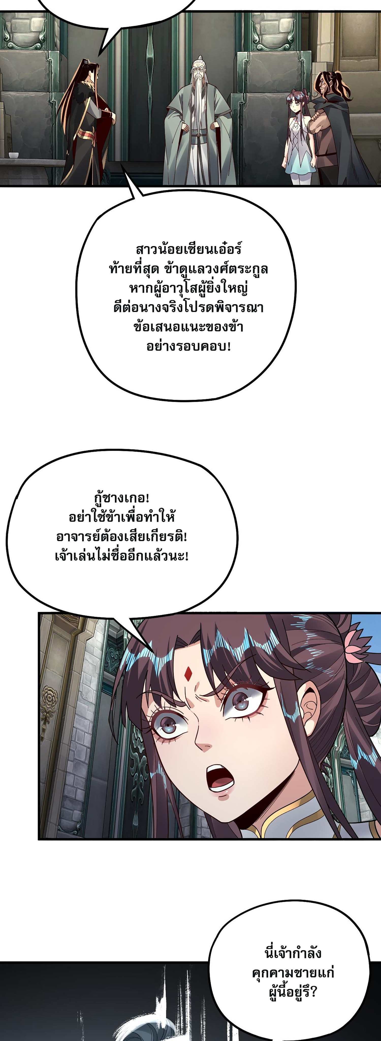ข้าคือจอมวายร้ายผู้ยิ่งใหญ่ (ชนจีนก่อนใคร) ตอนที่ 84 หน้า 22