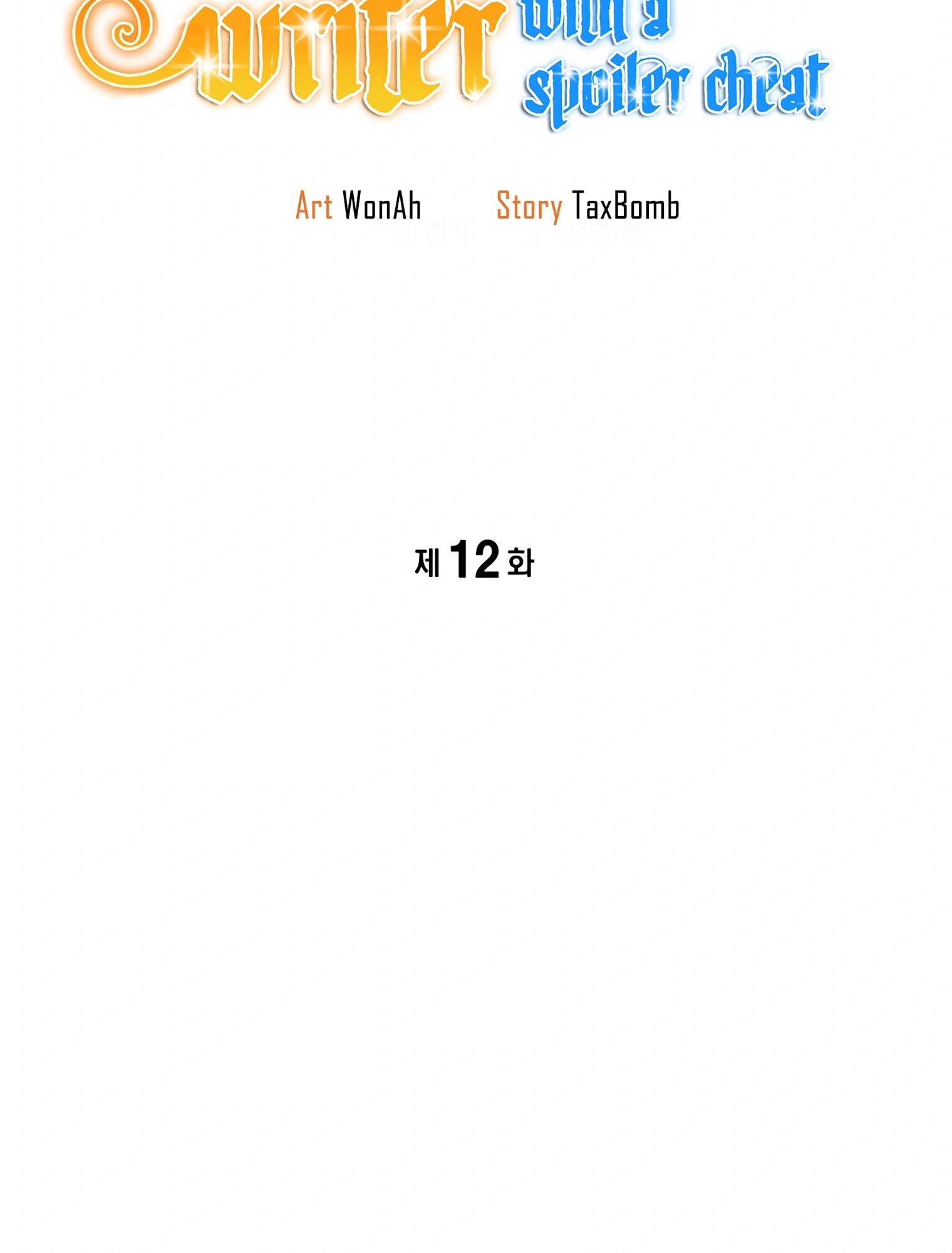 ผมเป็นนักเขียนบทที่มีระบบสปอยล์ ตอนที่ 12 หน้า 33