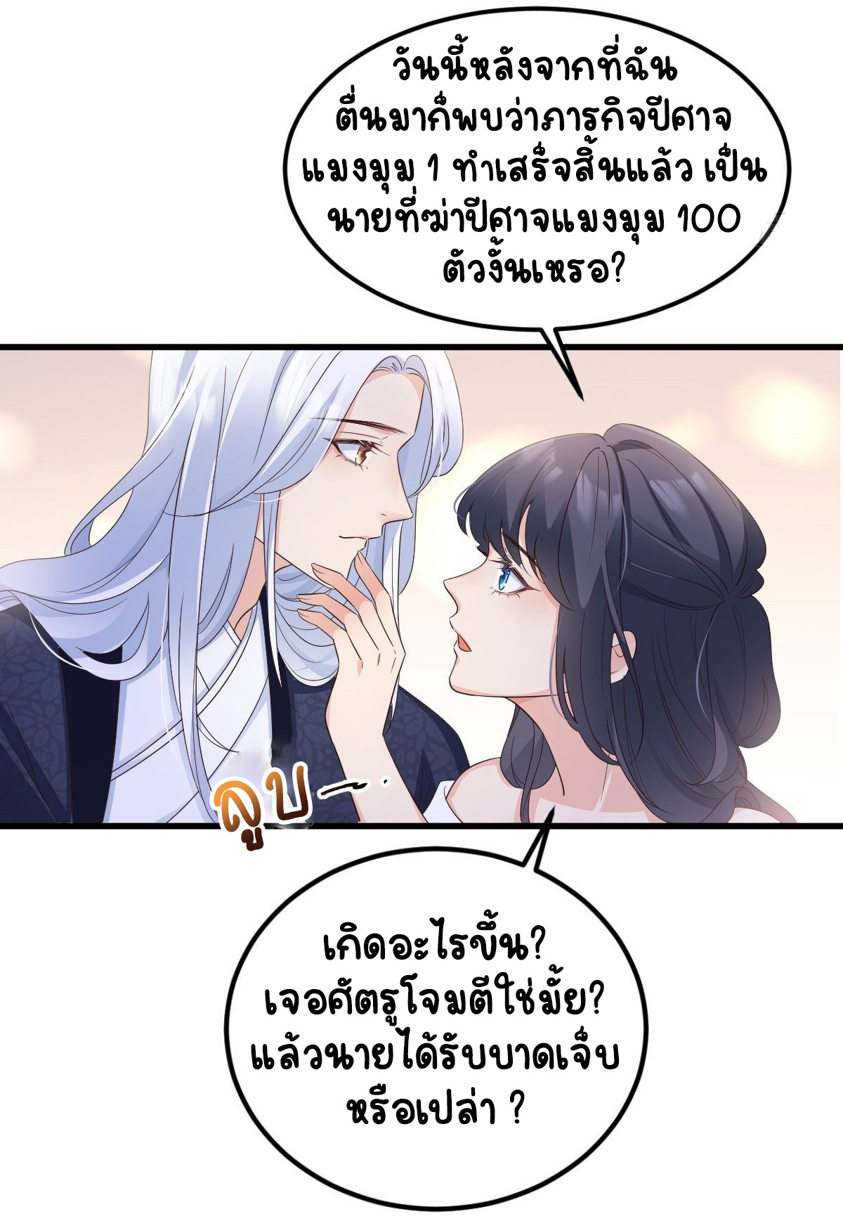 ปีศาจจิ้งจอกของฉันวันนี้ก็ยังเป็นเด็กดี? ตอนที่ 50 หน้า 9