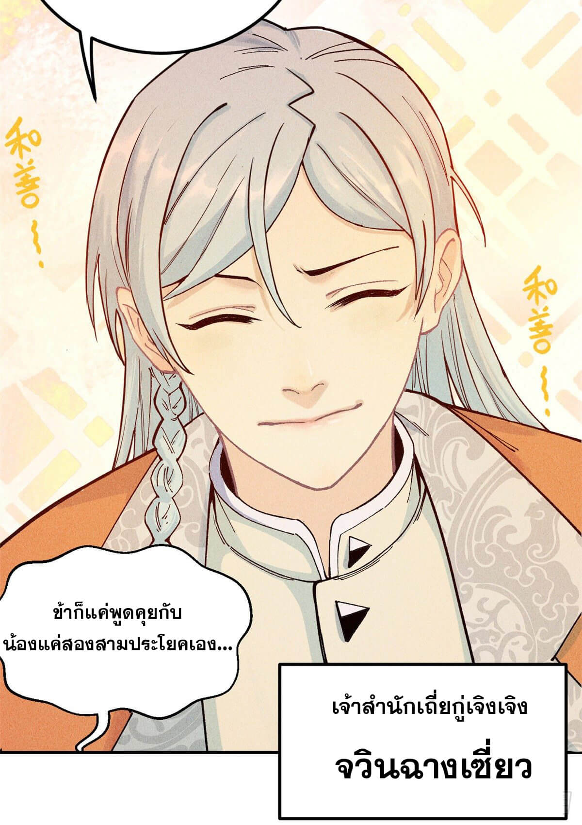 นิกายที่แข็งแกร่งที่สุด (ทันจีน) ตอนที่ 1 หน้า 6