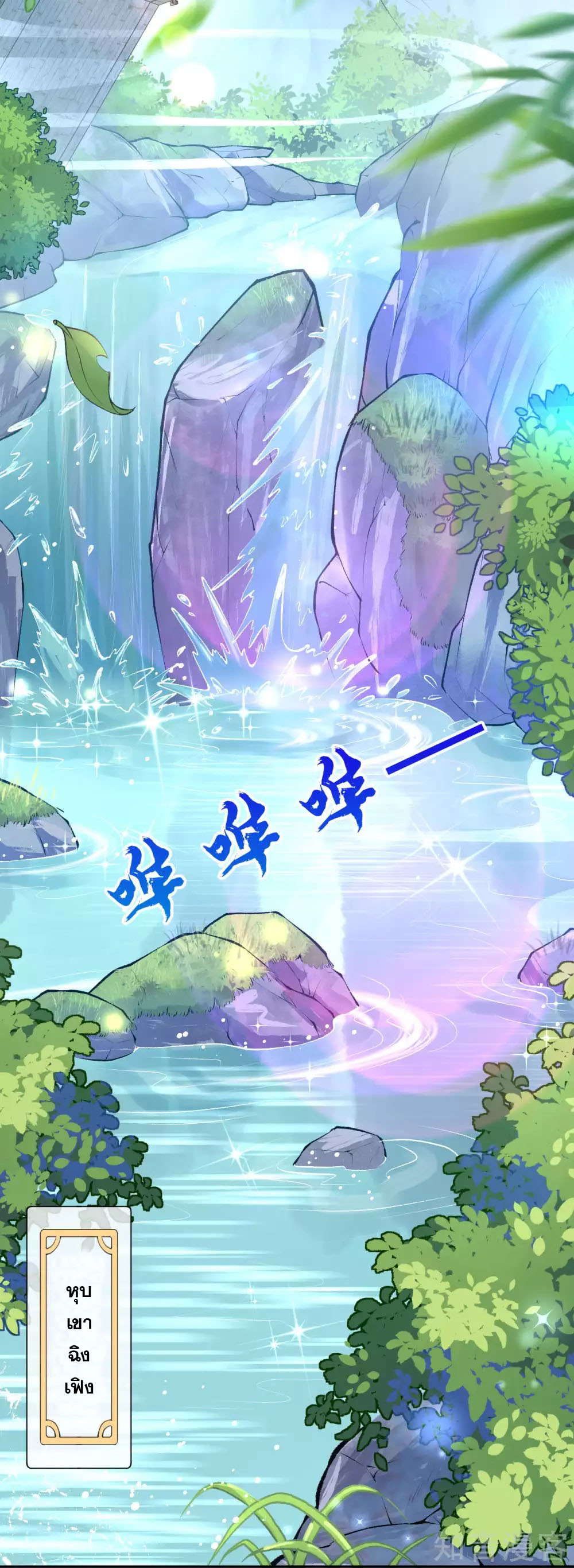 อาณาจักรดาบอมตะ ตอนที่ 16 หน้า 3