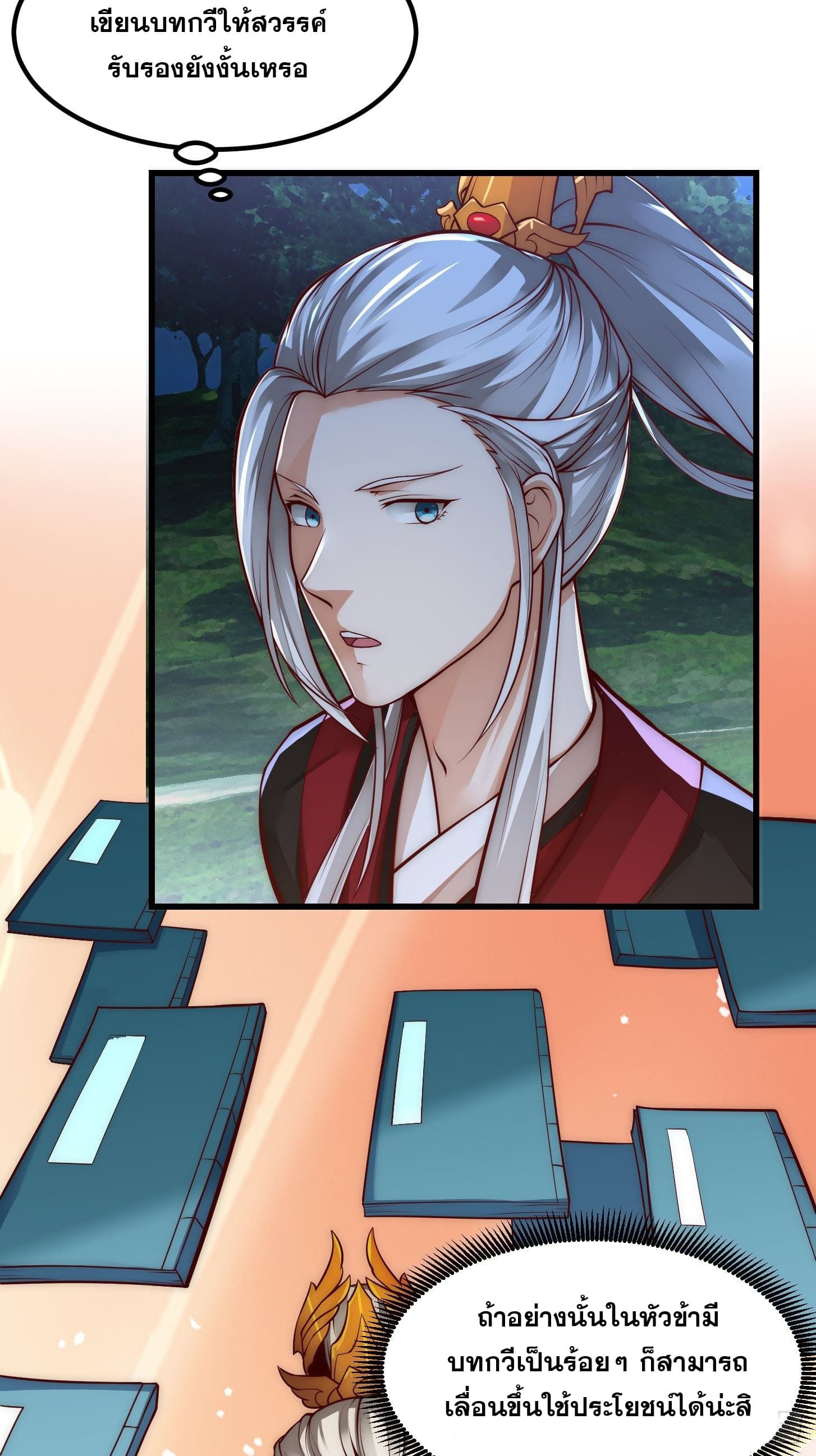 ข้าใช้คัมภีร์ยามว่างบรรลุปราช์ญ (ทันจีน) ตอนที่ 15 หน้า 32