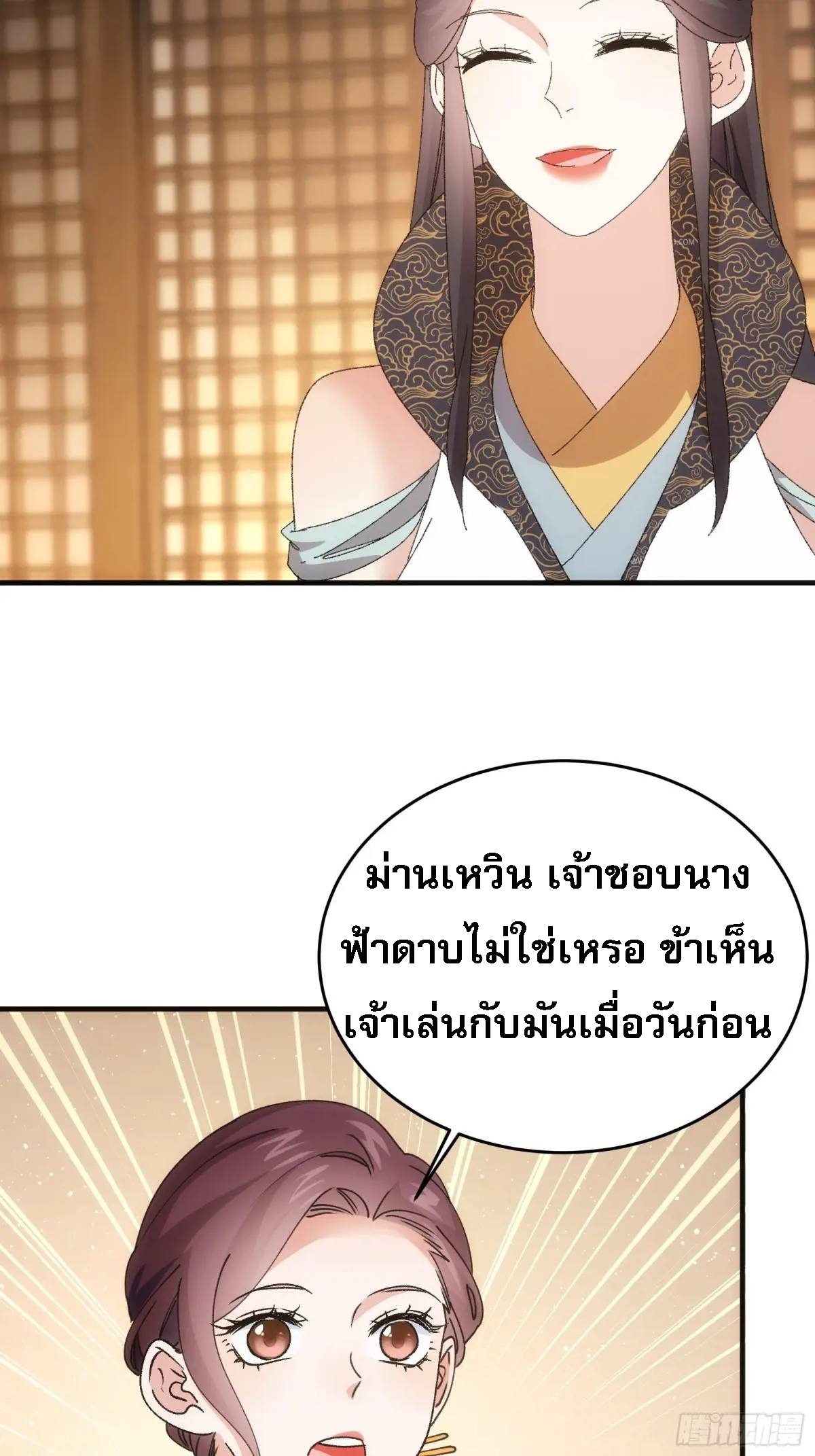 ข้าจะกำหนดชะตาตัวเอง ทันจีน ตอนที่ 203 หน้า 28