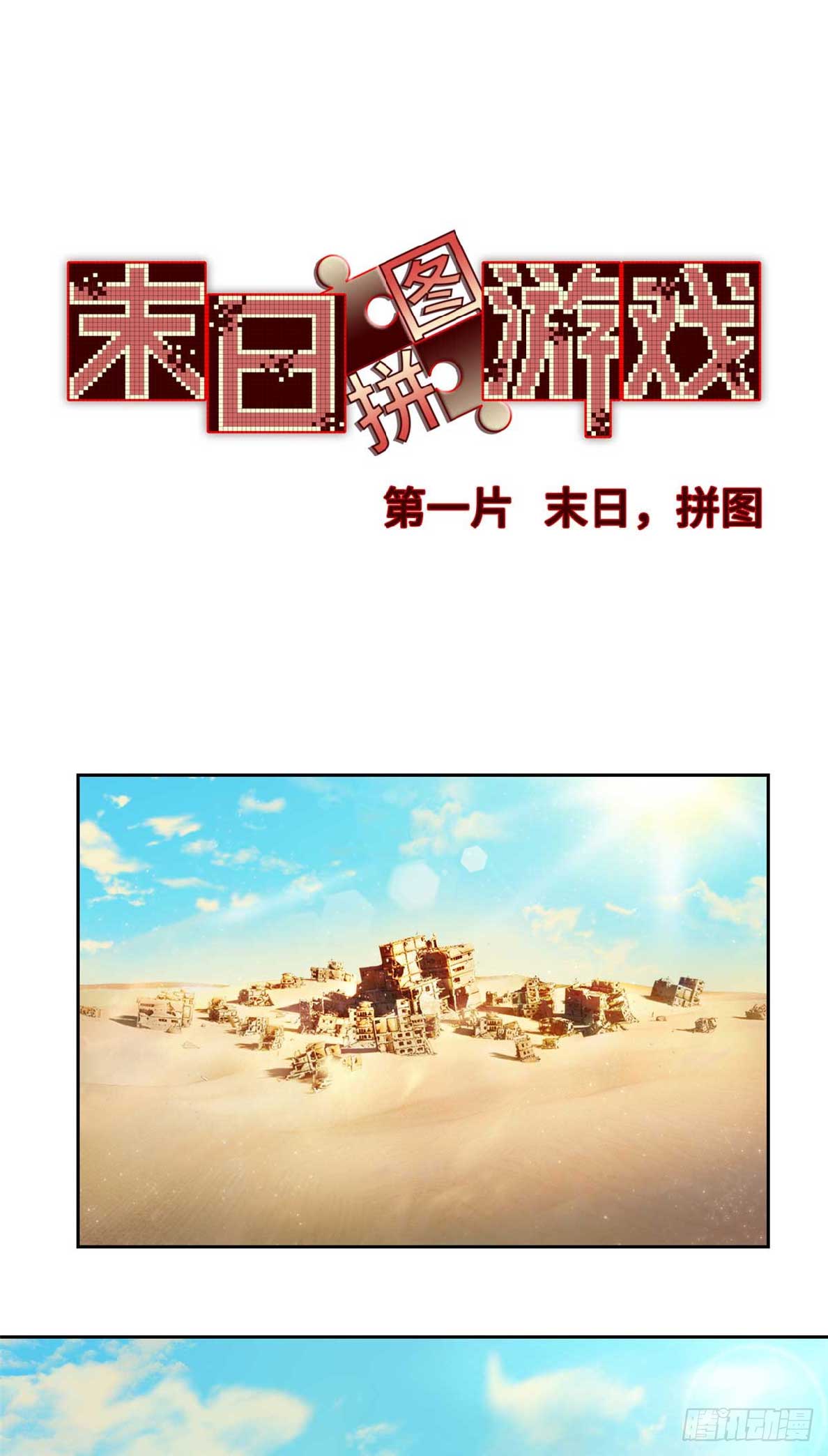 เกม Doomsday Puzzle ปริศนาจิ๊กซอว์วันโลกาวินาศ ตอนที่ 1 หน้า 2