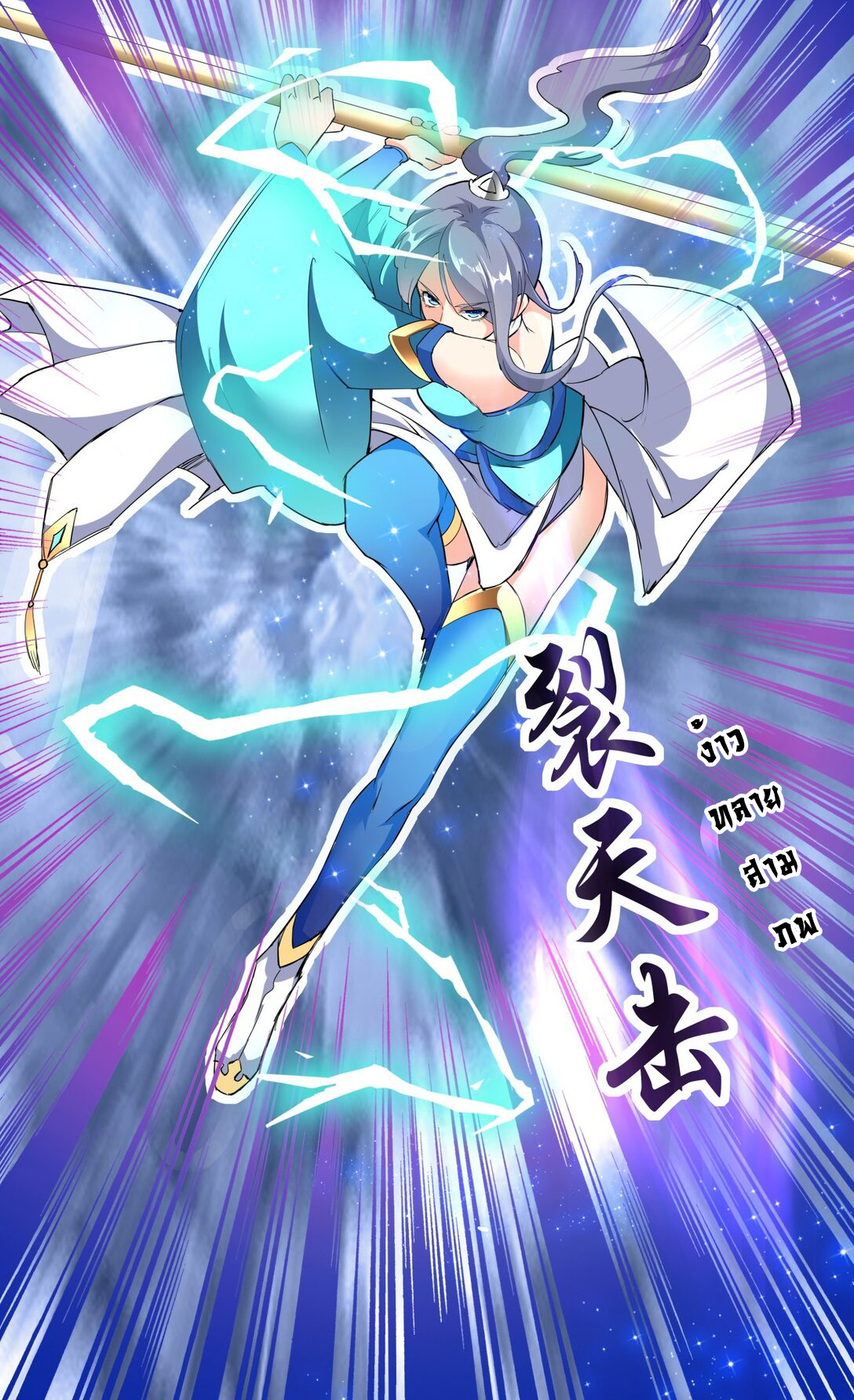 มหาเทพเอกะหมื่นบรรพกาล (จบ) ตอนที่ 27 หน้า 24