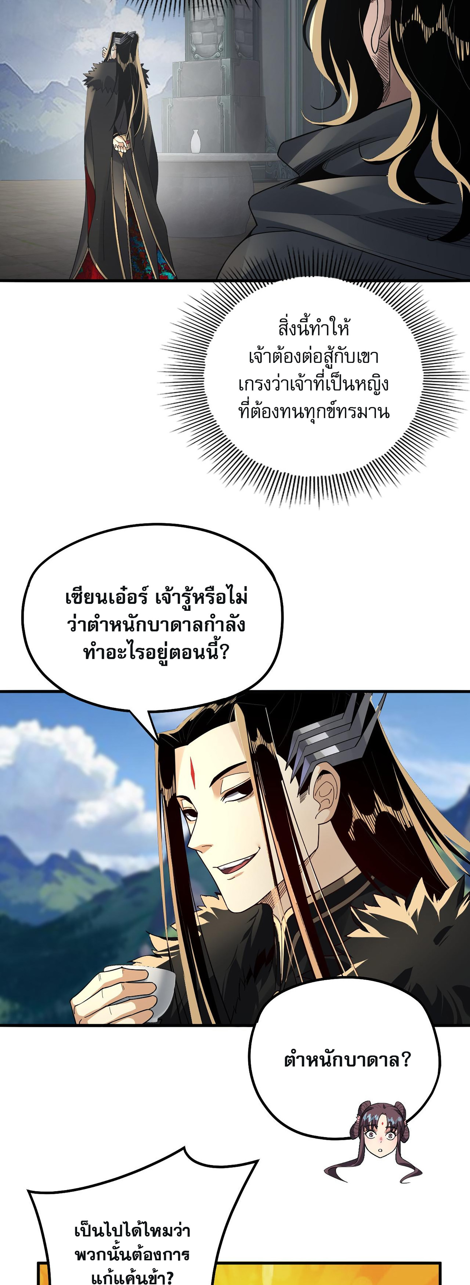 ข้าคือจอมวายร้ายผู้ยิ่งใหญ่ (ชนจีนก่อนใคร) ตอนที่ 84 หน้า 18