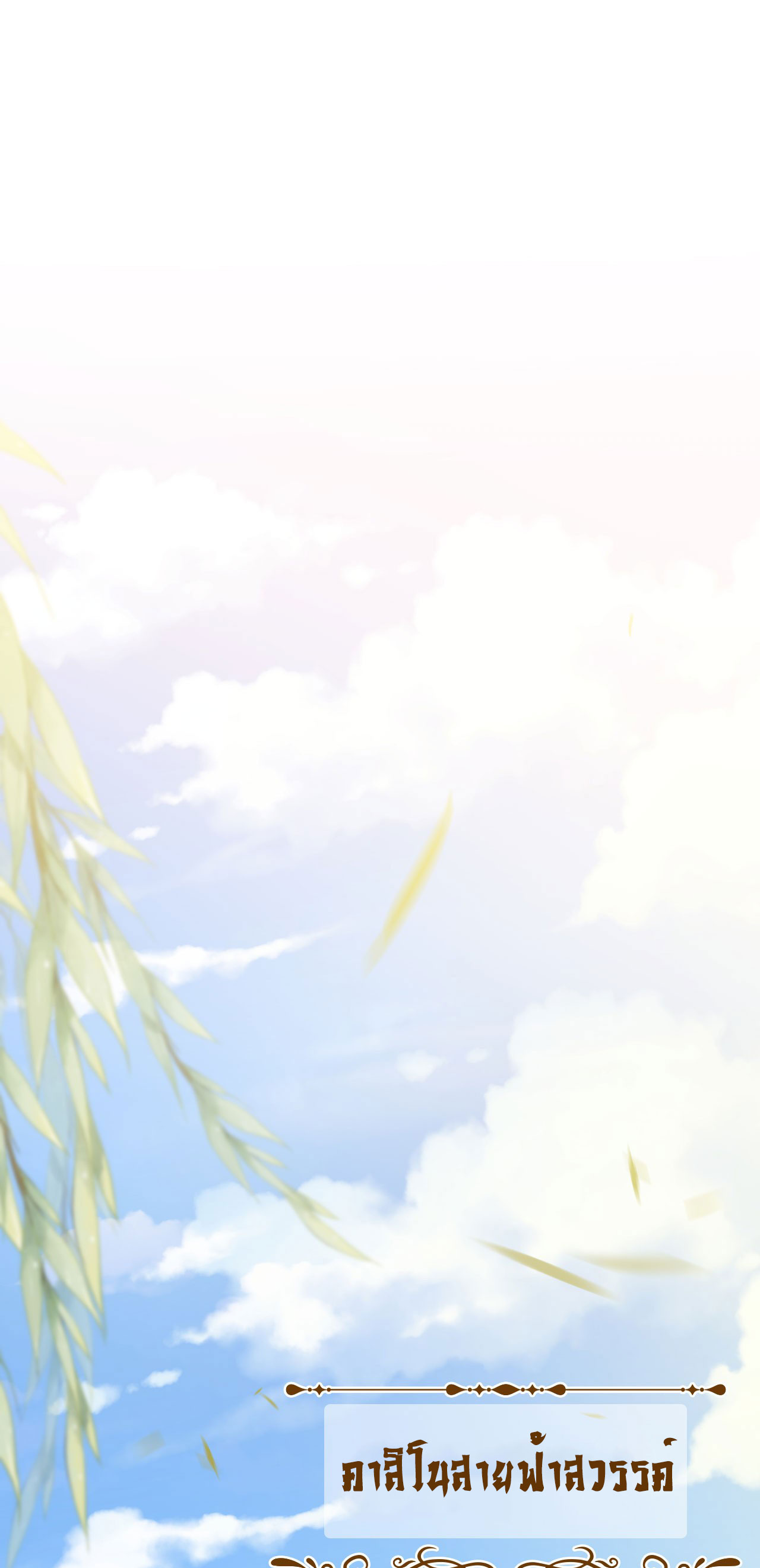 ข้าเพียงต้องการฝึกฝนศิษย์น้องหญิงก็เท่านั้น ตอนที่ 13 หน้า 19