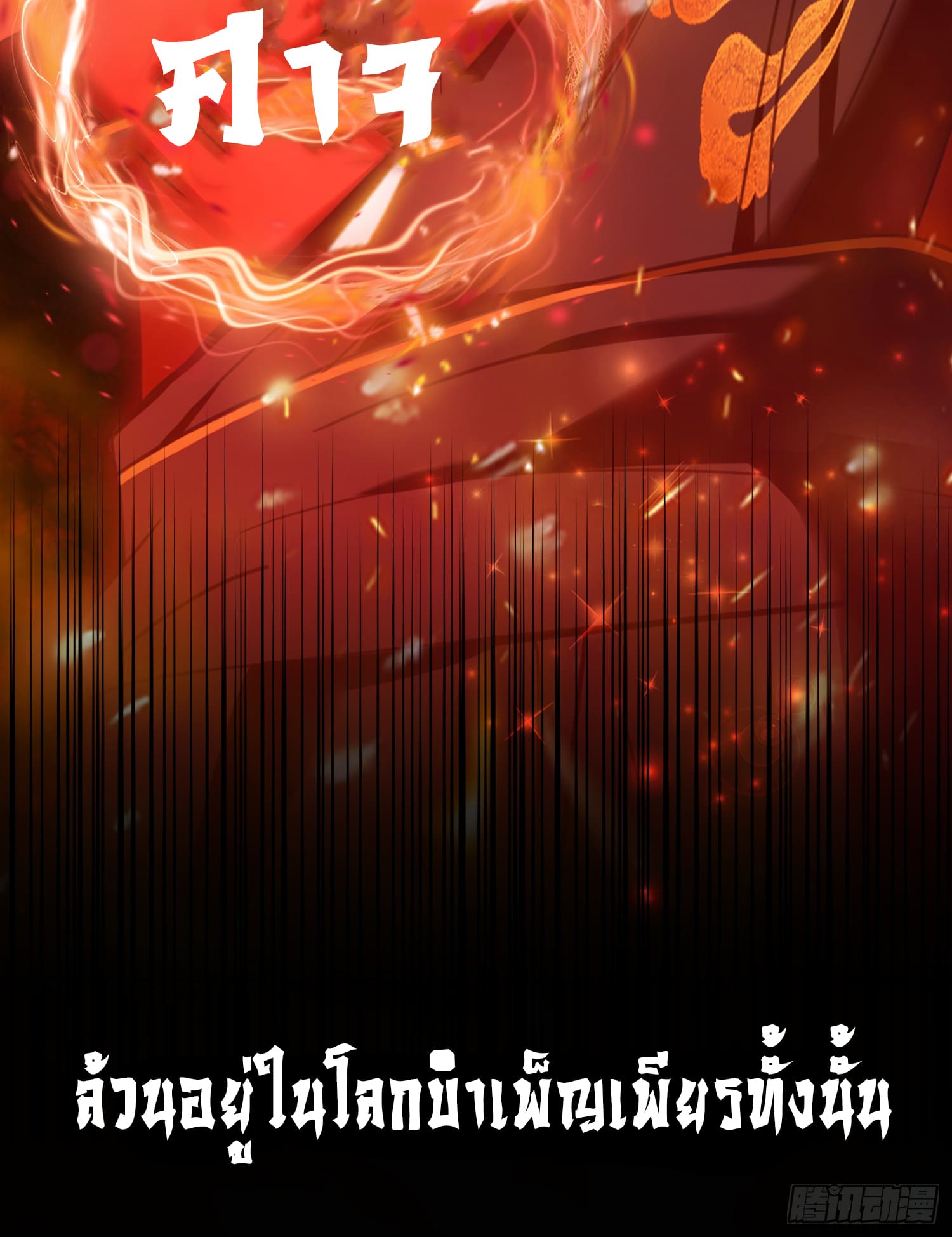 ข้านี่แหละไร้เทียมทาน ตอนที่ 1 หน้า 6
