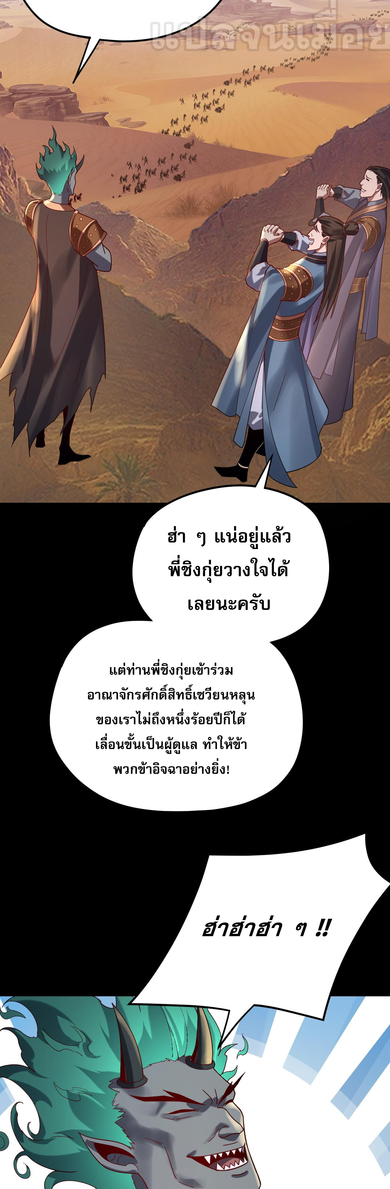 ข้าคือจอมวายร้ายผู้ยิ่งใหญ่ (ชนจีนก่อนใคร) ตอนที่ 102 หน้า 33