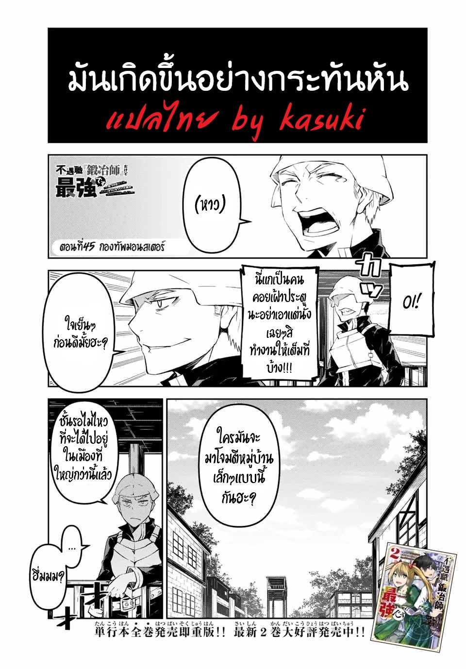 FUGUUSHOKU “KAJISHI” DAKEDO SAIKYOU DESU อาชีพสุดอ่อน(ช่างตีเหล็ก)แต่โคตรโกง ตอนที่ 44 หน้า 2