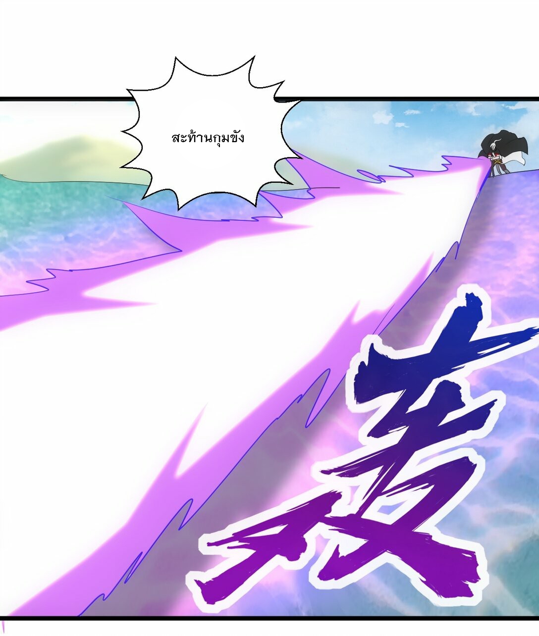 มหาเทพเอกะหมื่นบรรพกาล (จบ) ตอนที่ 82 หน้า 22