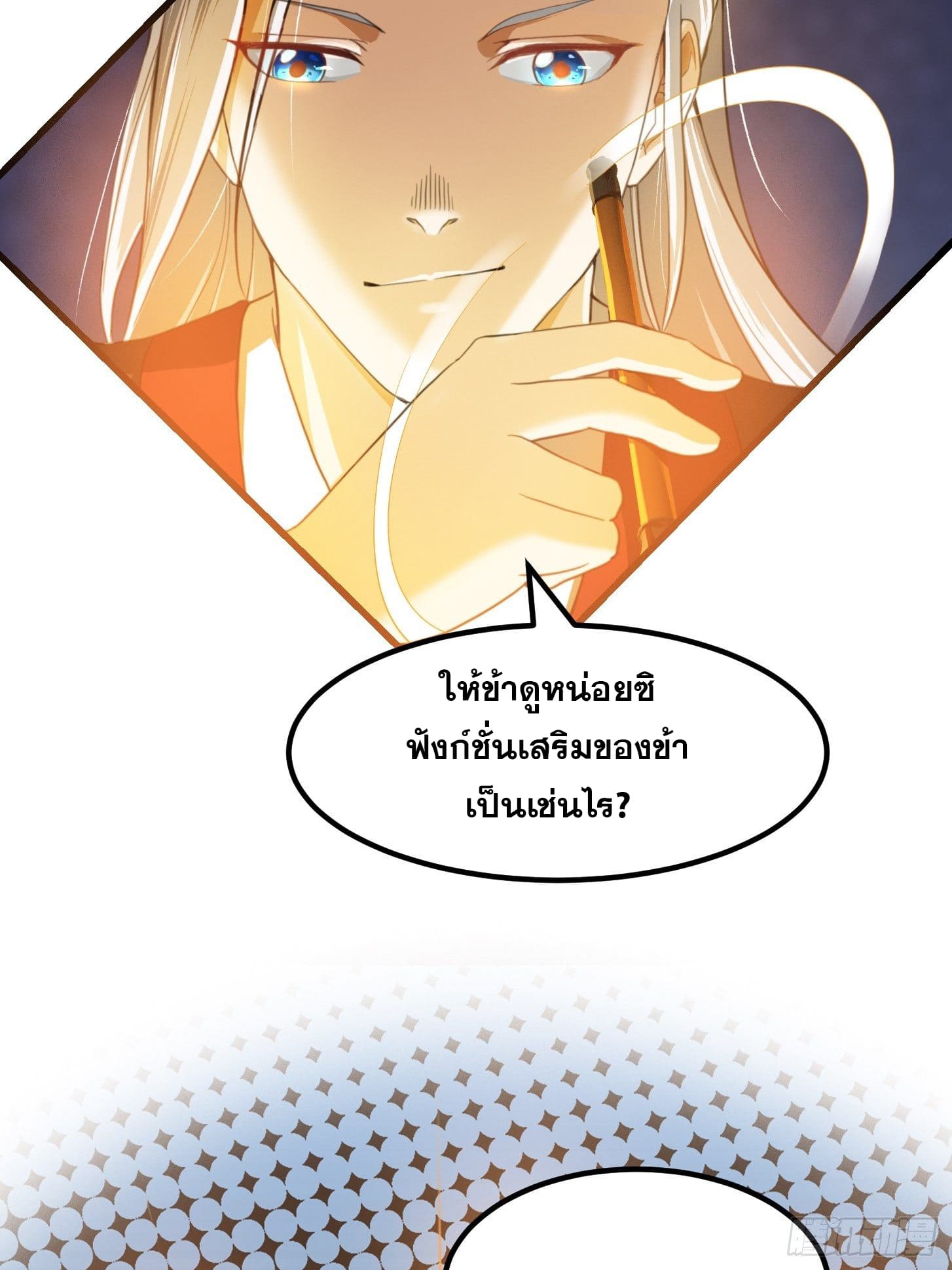 ข้าใช้คัมภีร์ยามว่างบรรลุปราช์ญ (ทันจีน) ตอนที่ 3 หน้า 9