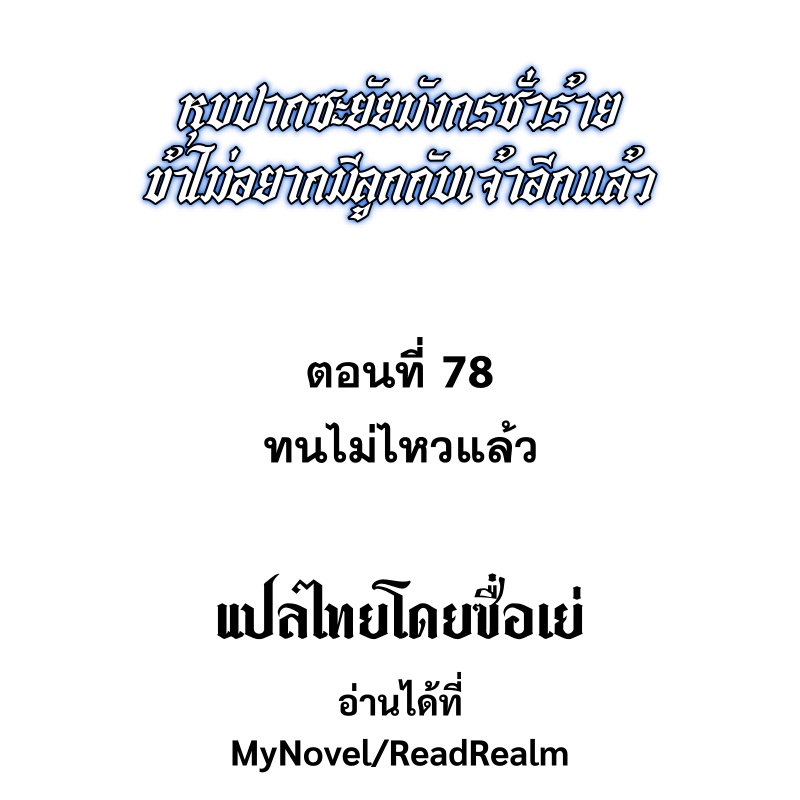 Shut Up, Evil Dragon! หุบปากซะยัยมังกรร้ายข้าไม่อยากมีลูกกับเจ้าอีกแล้ว ตอนที่ 79 หน้า 2