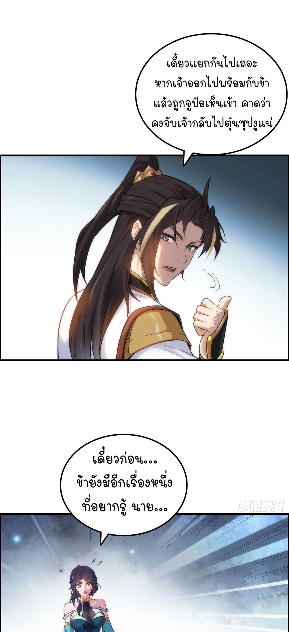วิถีเซียนมันก็เป็นแบบนี้แหละ! | That's How Cultivation Is ตอนที่ 31 หน้า 16
