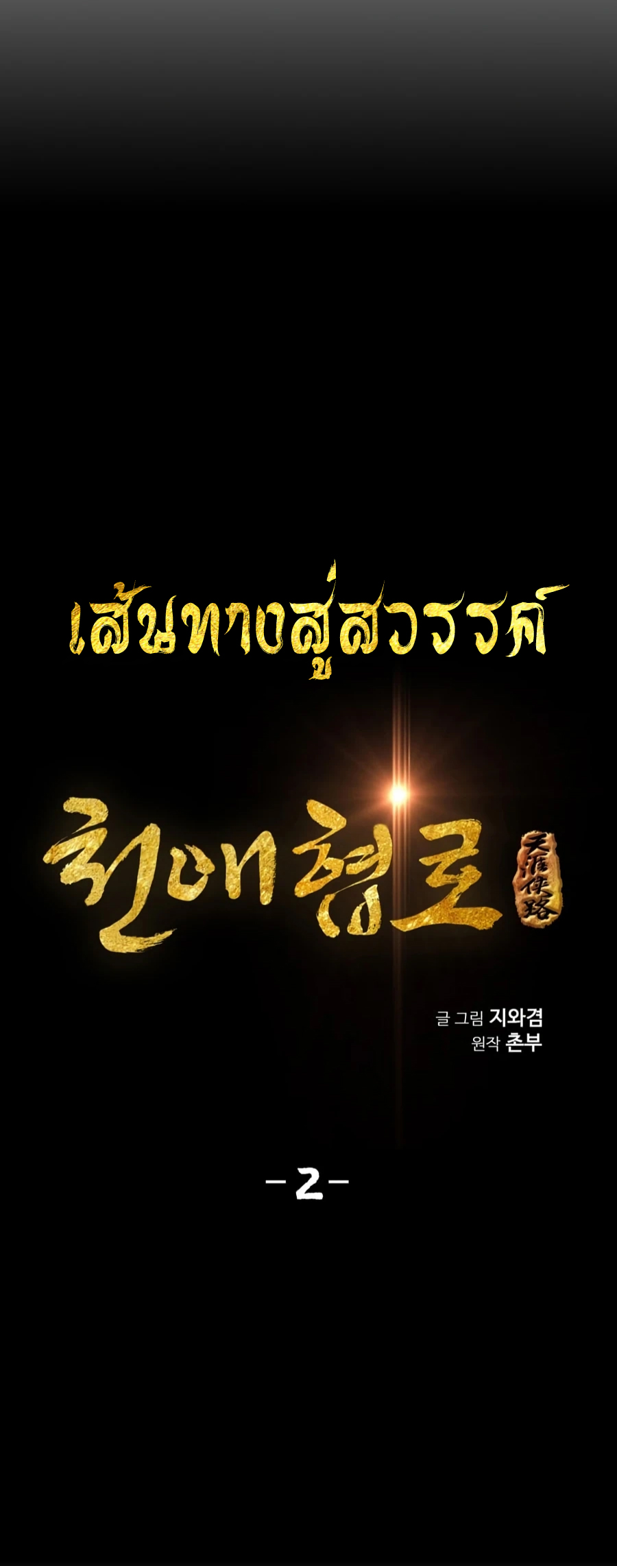 เส้นทางสู่สวรรค์ ตอนที่ 2 หน้า 5