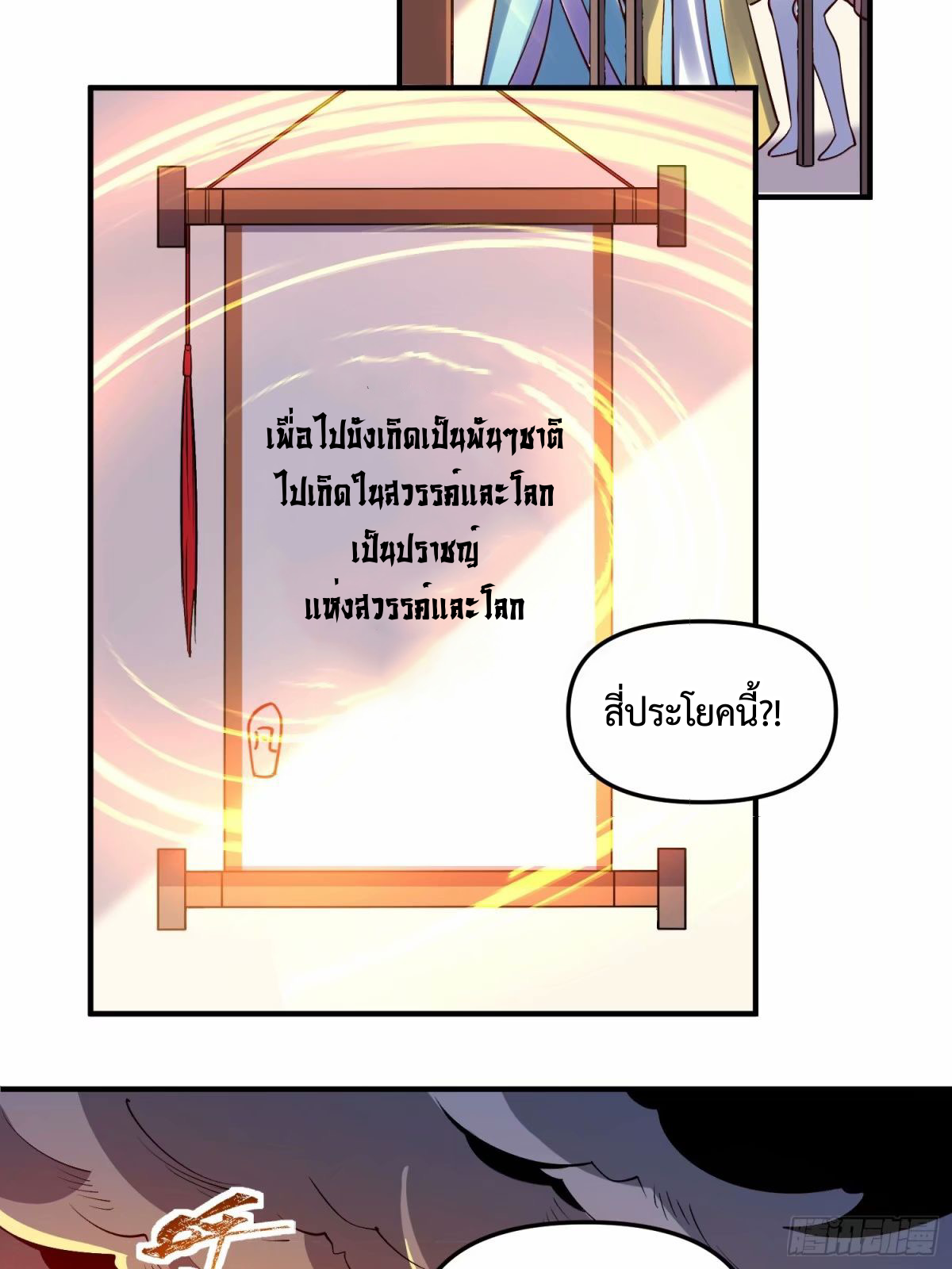 กลายเป็นว่าข้าคือจอมยุทธ์ผู้ยิ่งใหญ่ ตอนที่ 239 หน้า 13