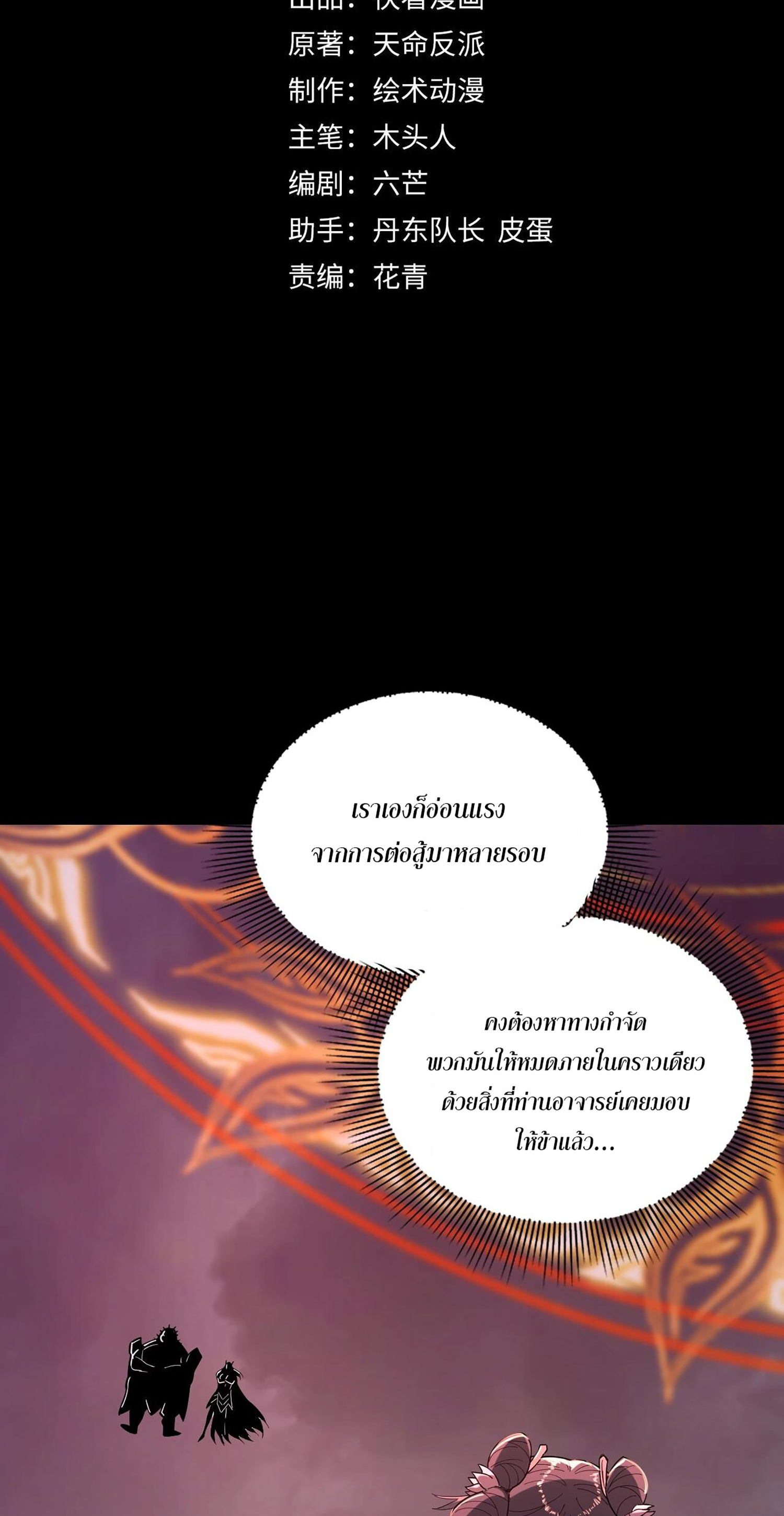 ข้าคือจอมวายร้ายผู้ยิ่งใหญ่ (ชนจีนก่อนใคร) ตอนที่ 57 หน้า 2