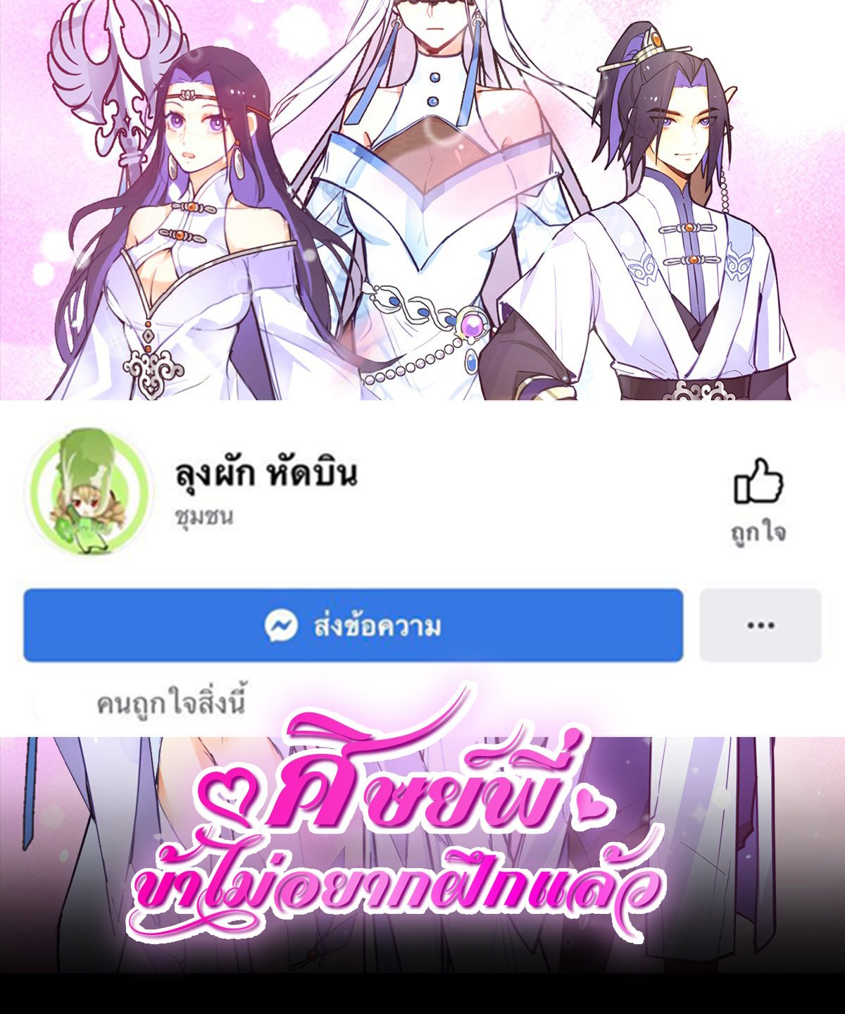 ศิษย์พี่ ข้าไม่อยากฝึกแล้ว ตอนที่ 8 หน้า 50