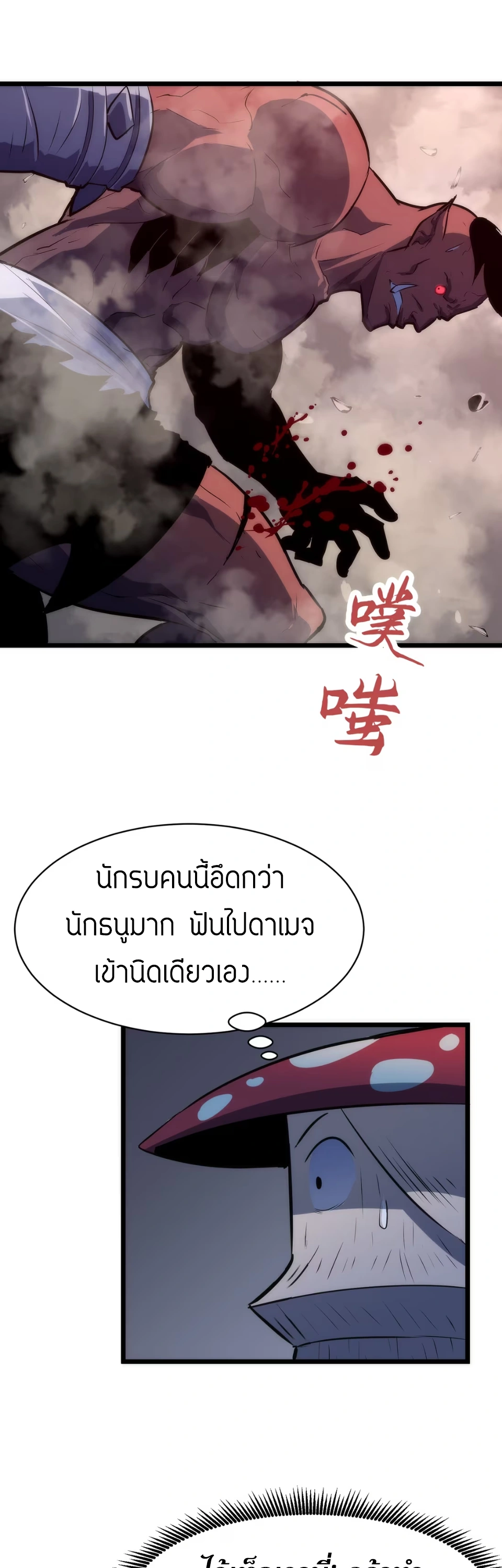 [ชน] การผงาดของราชาเห็ด - Rise of the Mushroom King ตอนที่ 2 หน้า 38