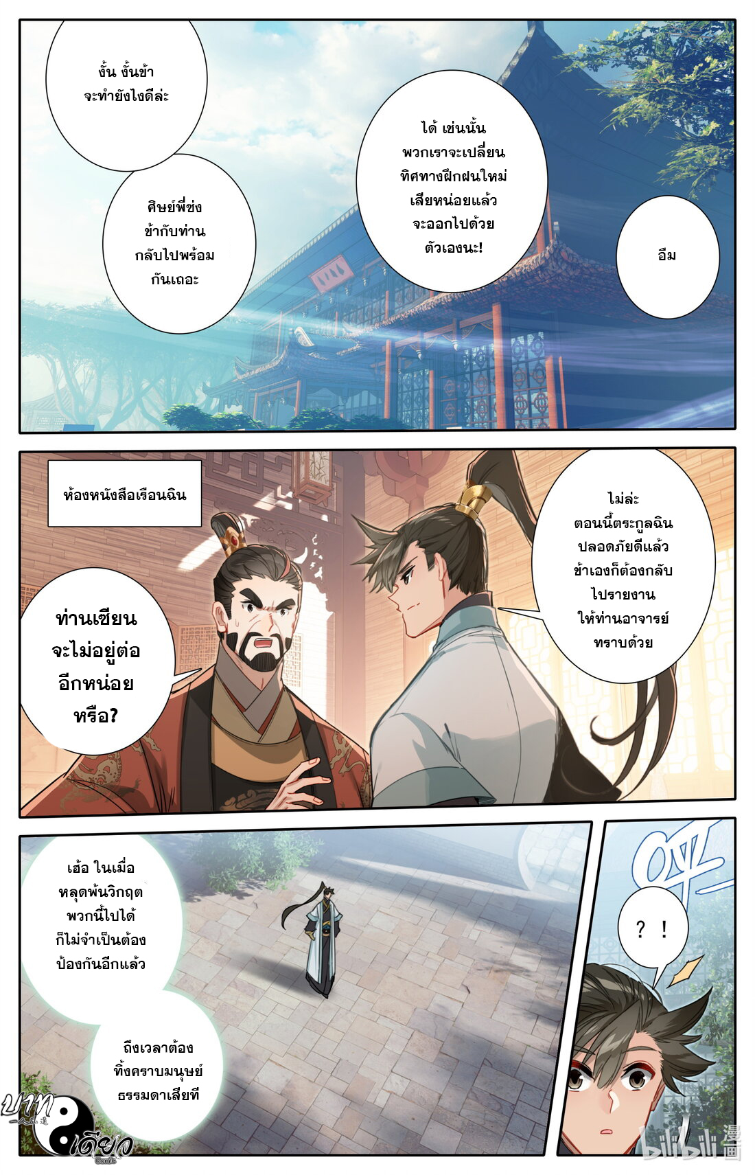 A record of a mortal's journey to immortality(ทันจีน) ตอนที่ 160 หน้า 16