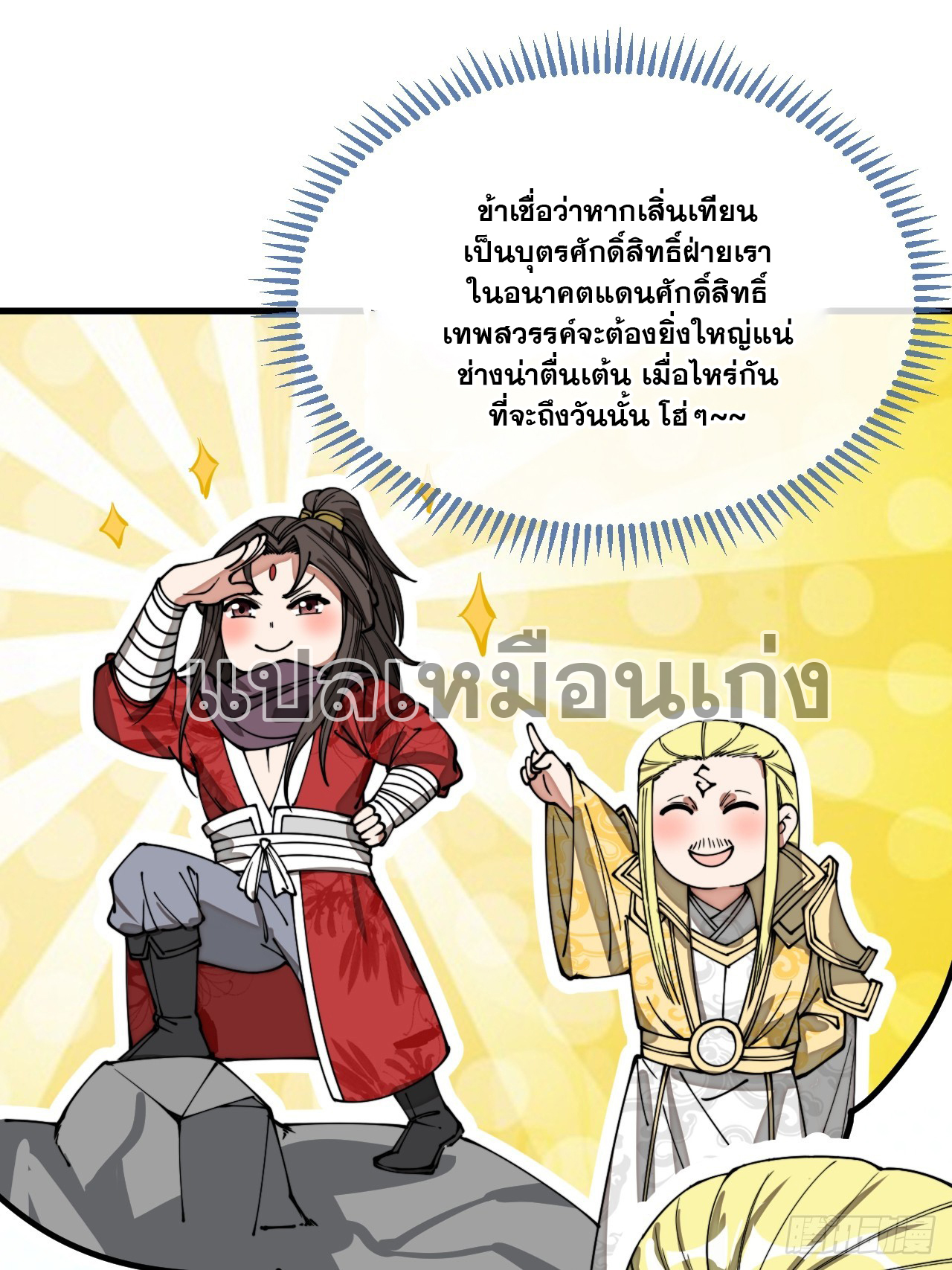 บุรุษที่มีโชค คงไม่ใช่ข้าแล้วแหละ ตอนที่ 125 หน้า 26