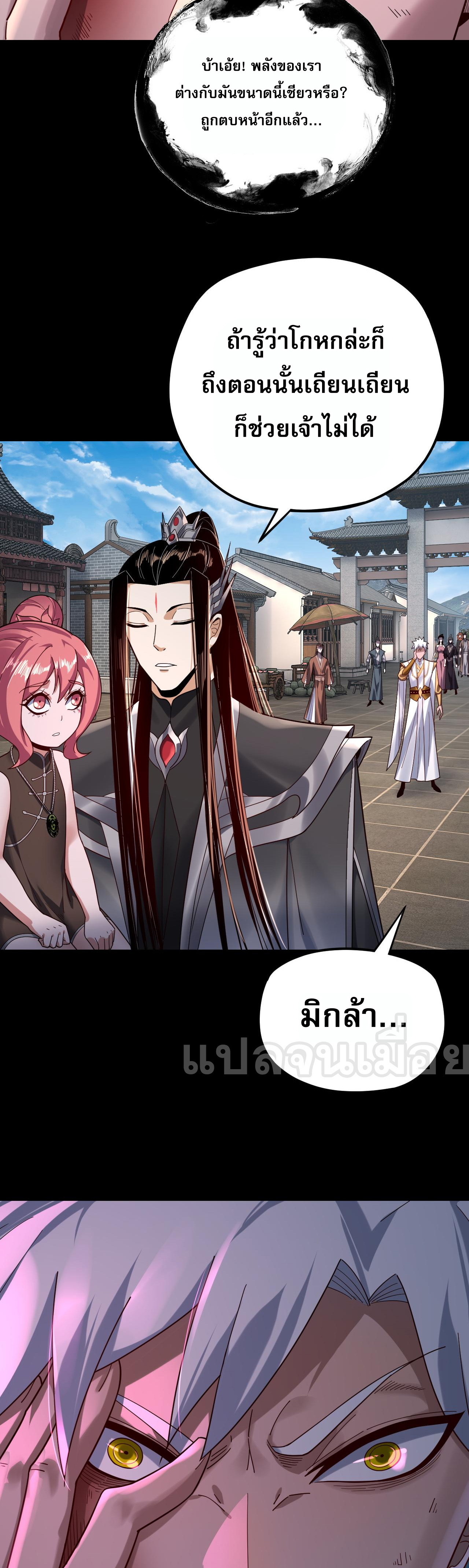 ข้าคือจอมวายร้ายผู้ยิ่งใหญ่ (ชนจีนก่อนใคร) ตอนที่ 109 หน้า 30