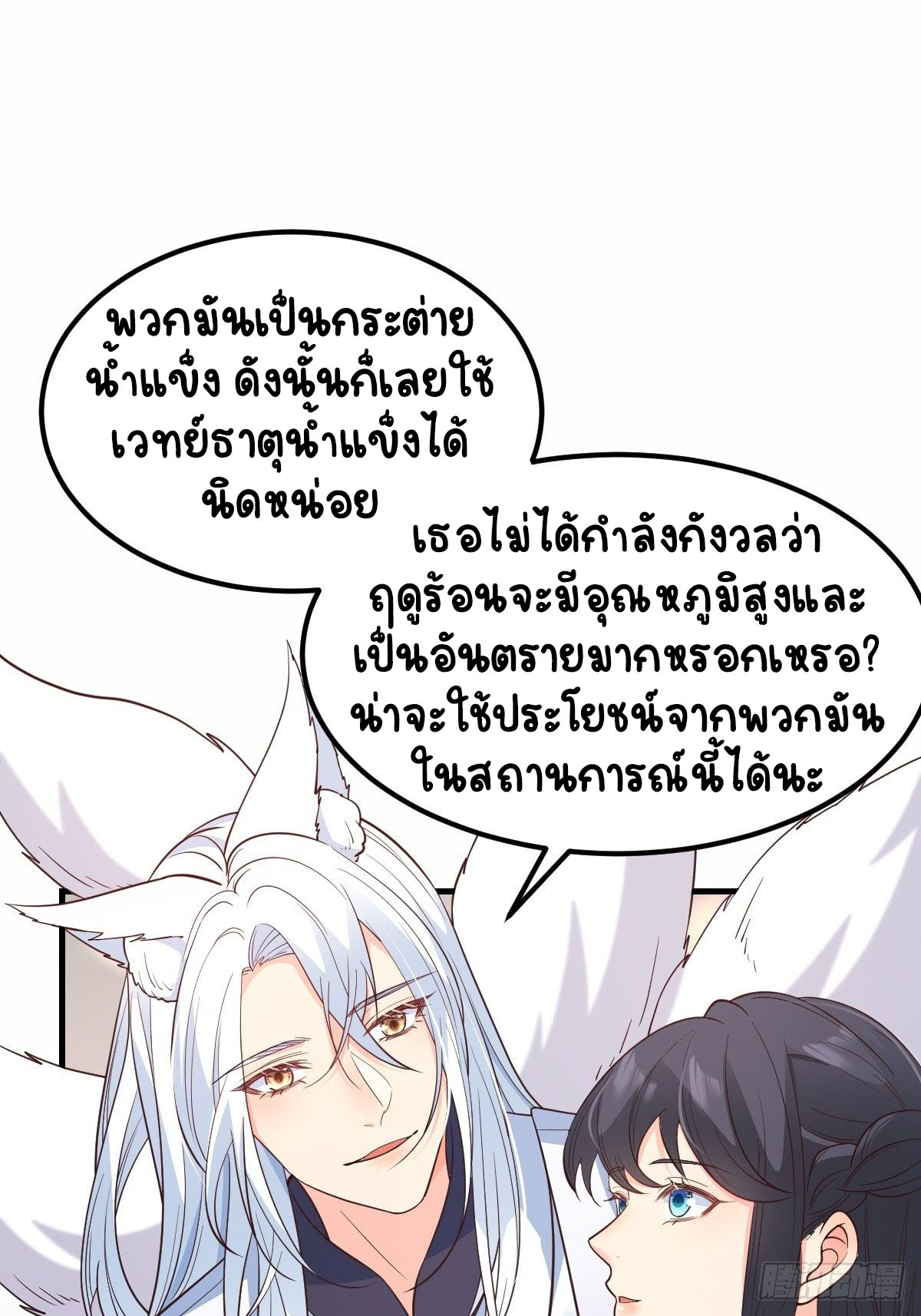 ปีศาจจิ้งจอกของฉันวันนี้ก็ยังเป็นเด็กดี? ตอนที่ 38 หน้า 32