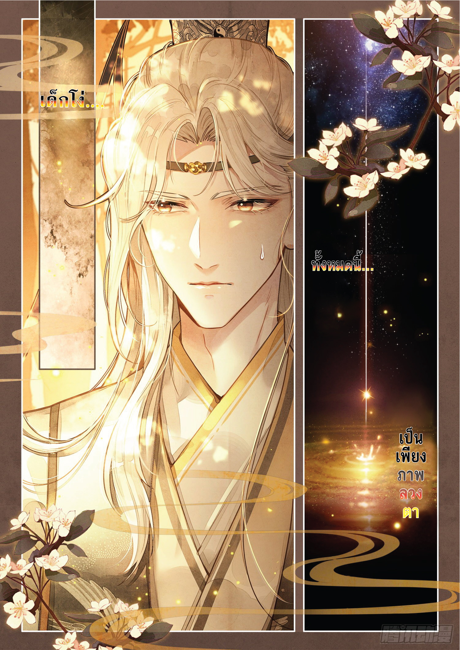 เกิดใหม่เป็นศิษย์พี่ใหญ่สุดเท่-A Mediocre Senior Brother ตอนที่ 1 หน้า 16