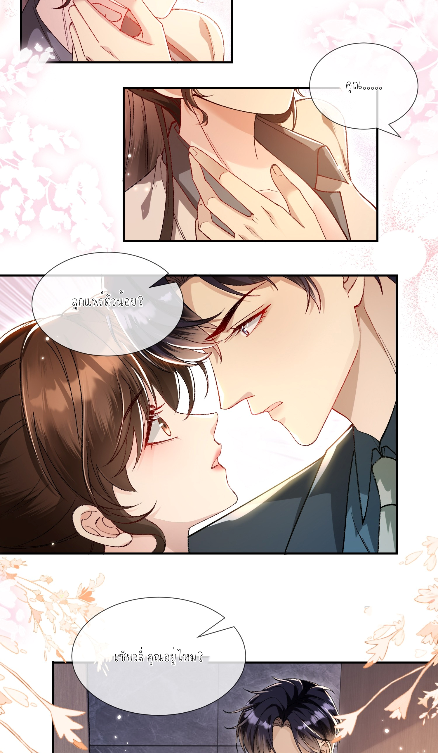 ครอบครองโดยไม่คาดคิด ตอนที่ 5 หน้า 36